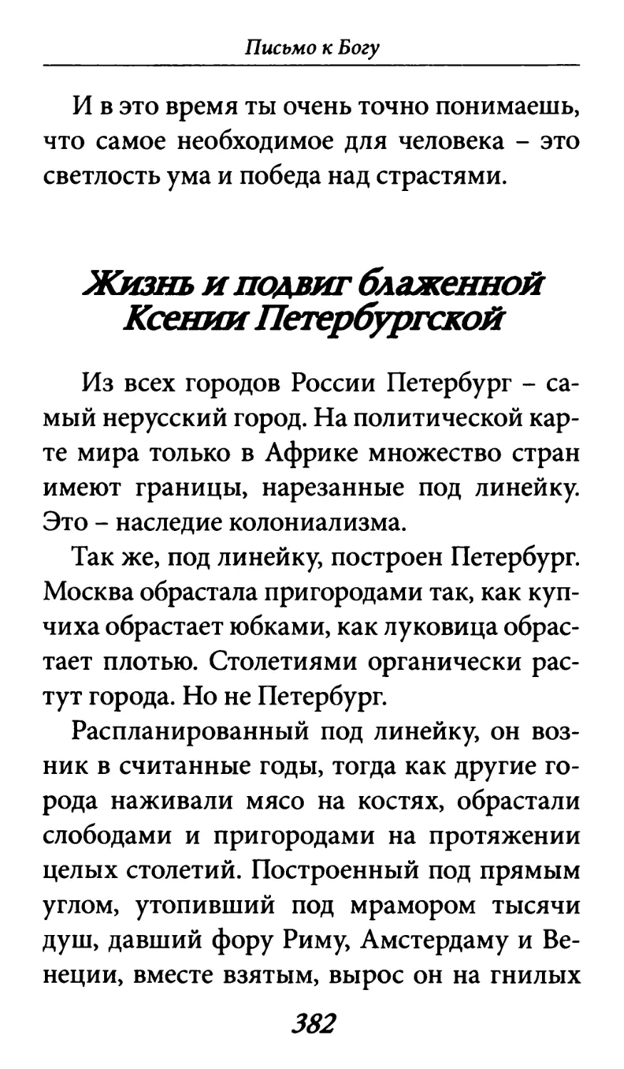 Жизнь и подвиг блаженной Ксении Петербургской