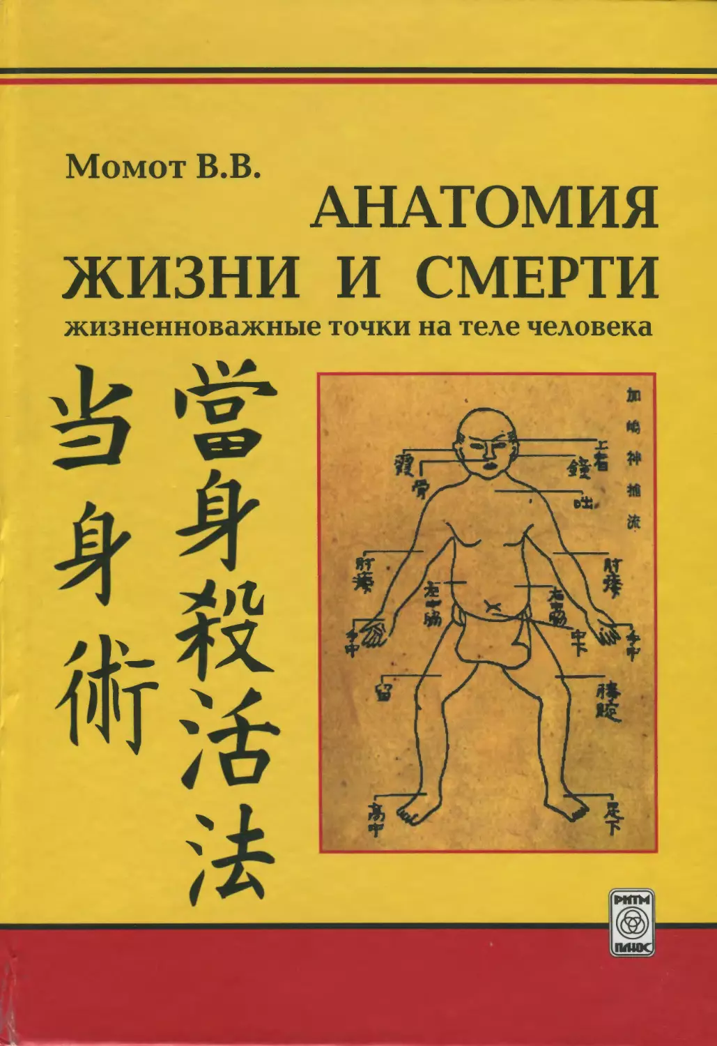 Анатомия жизни и смерти. Жизненноважные точки на теле человека. 2-е изд. 2007