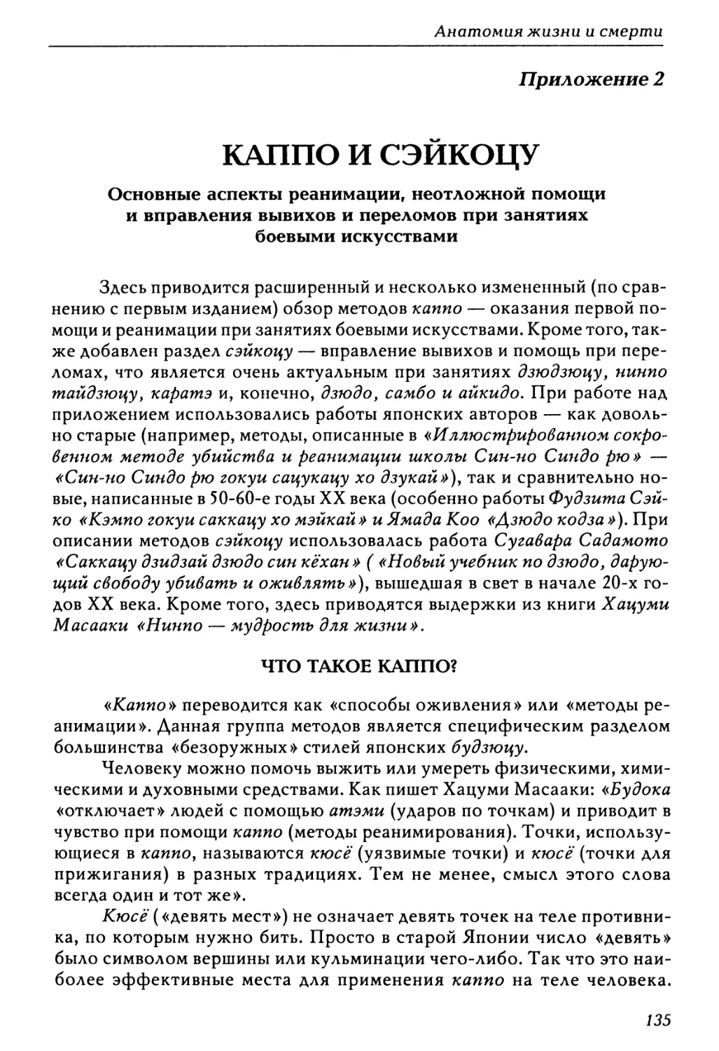 Приложение 2. Каппо и сэйкоцу. Основные аспекты реанимации, неотложной помощи и вправления вывихов и переломов при занятиях боевыми искусствами