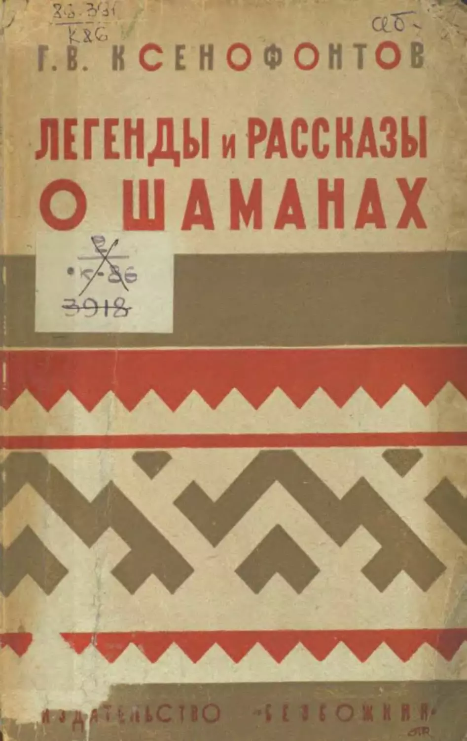 Легенды и рассказы о шаманах у якутов, бурят и тунгусов