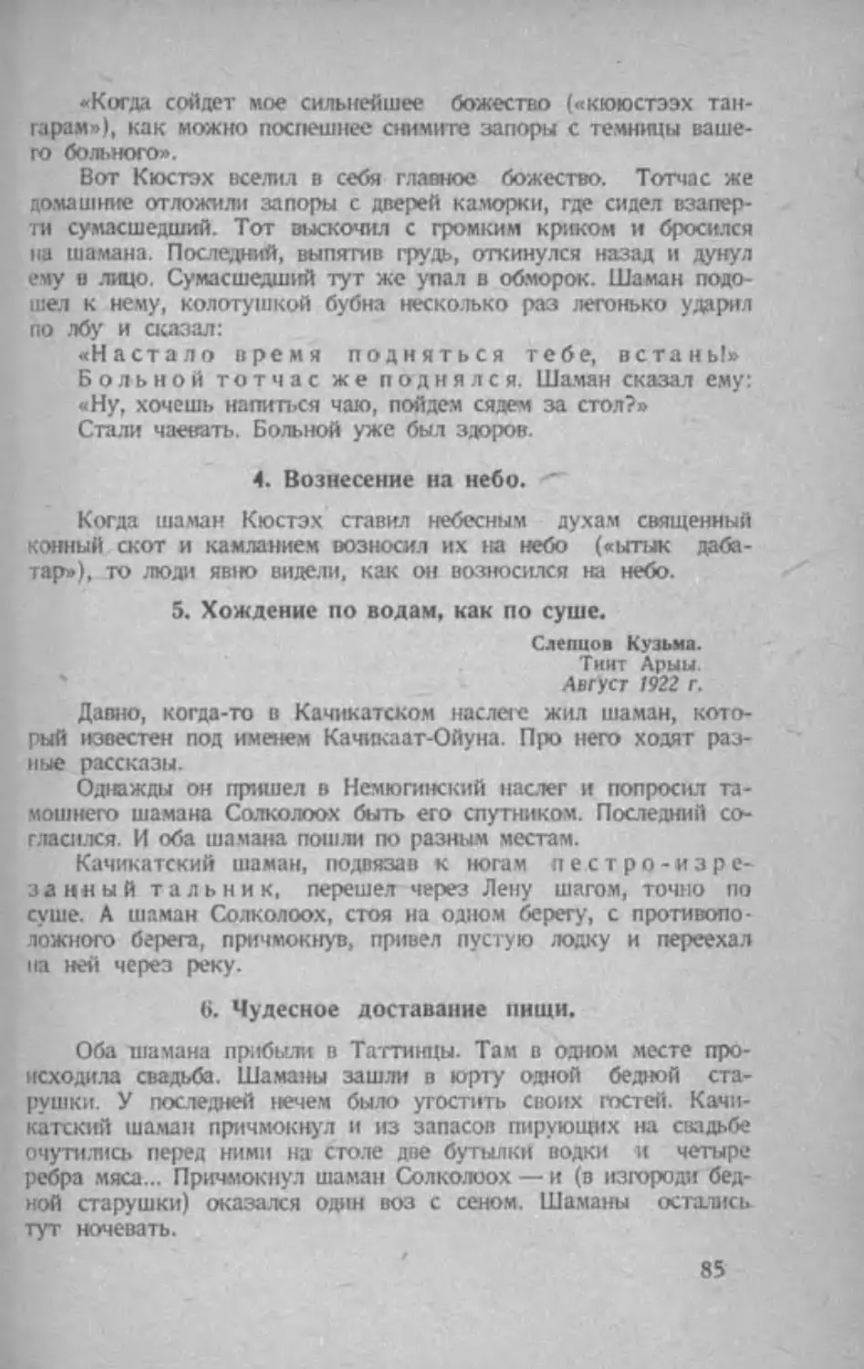 4. Вознесение на небо
5. Хождение по водам, как по суше
6. Чудесное доставание пищи