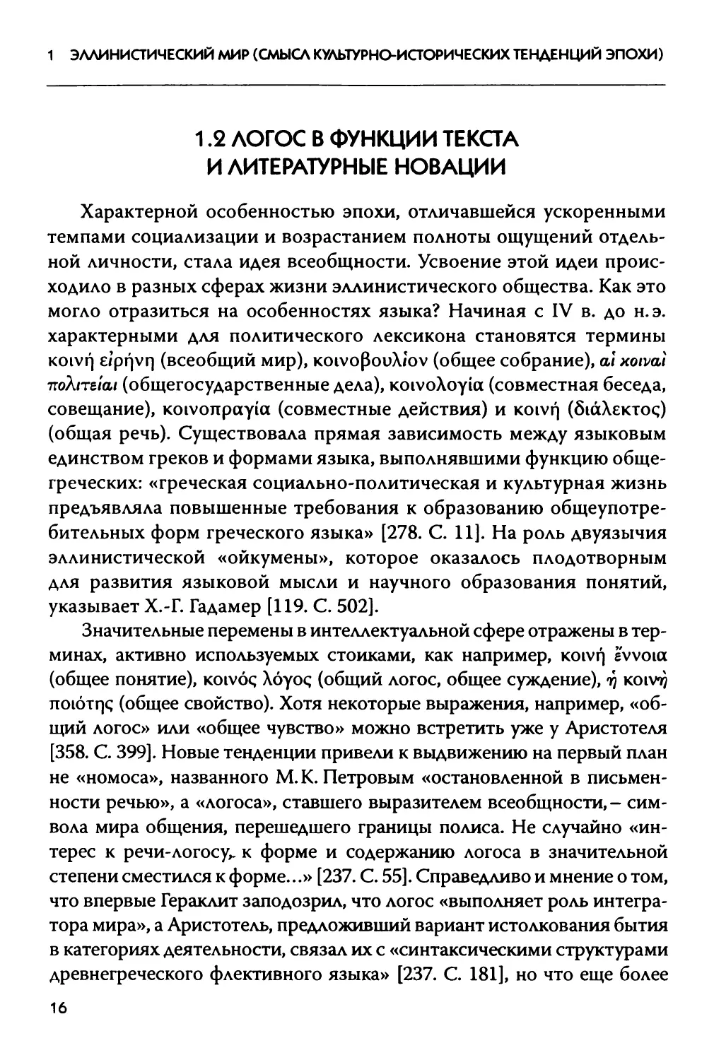 1.2 Логос в функции текста и литературные новации