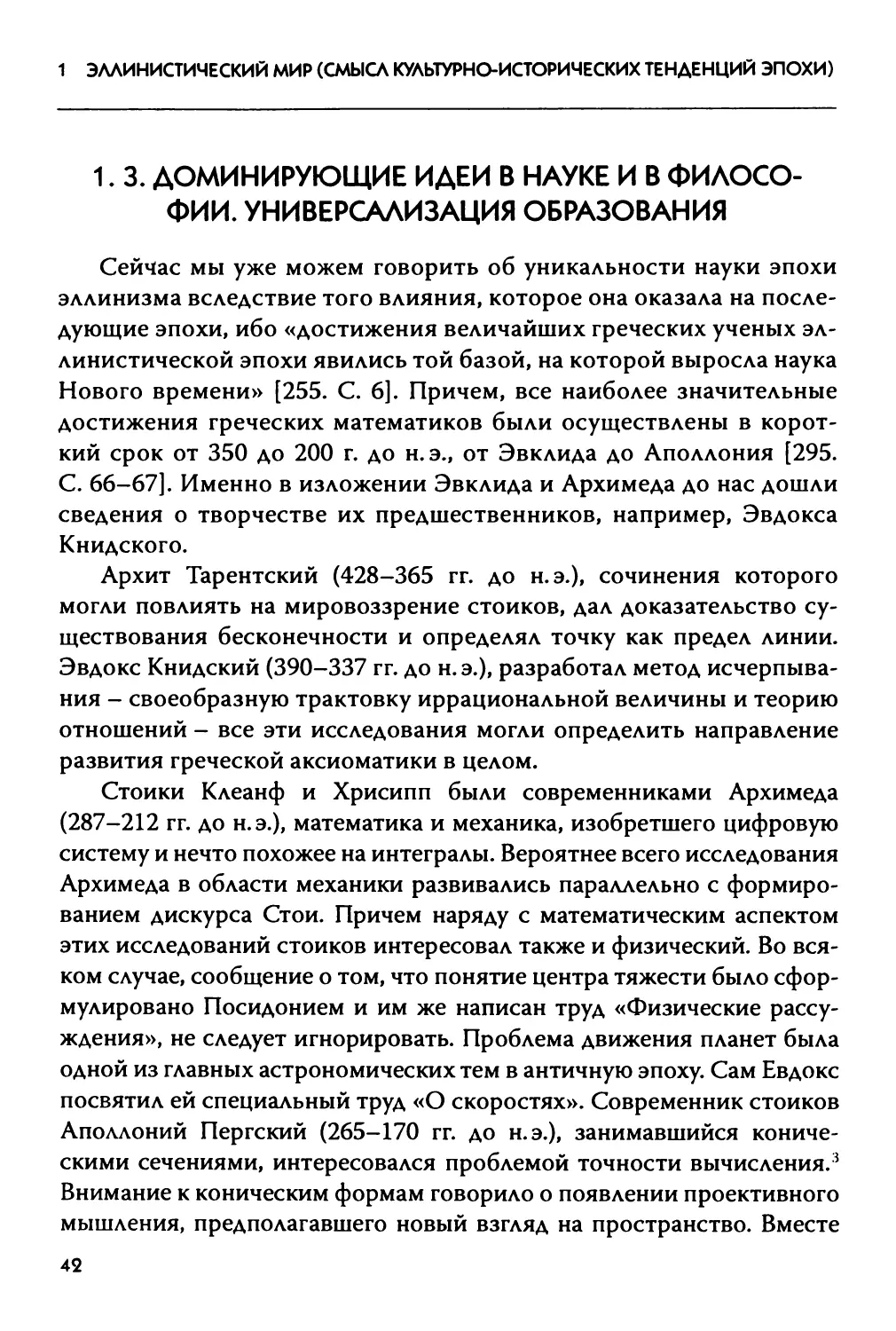 1.3 Доминирующие идеи в науке и в философии. Универсализация образования