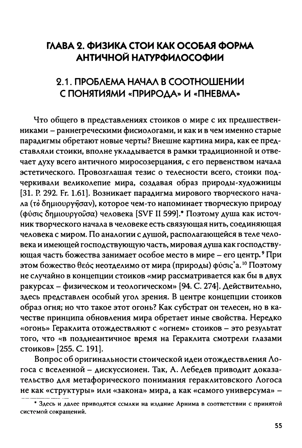 ГЛАВА 2. ФИЗИКА СТОИ КАК ОСОБАЯ ФОРМА АНТИЧНОЙ НАТУРФИЛОСОФИИ