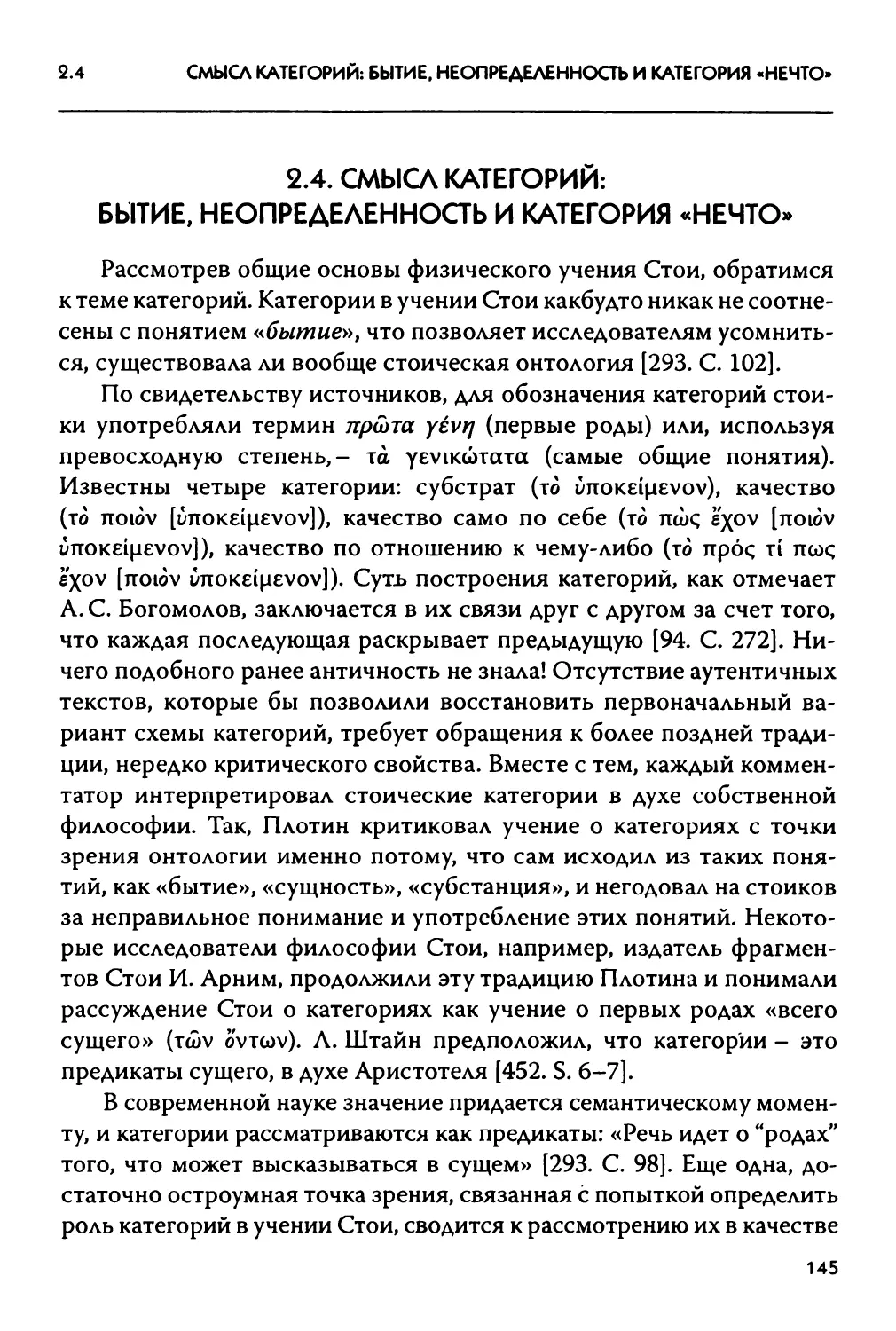 2.4 Смысл категорий: бытие, неопределенность и категория «нечто»