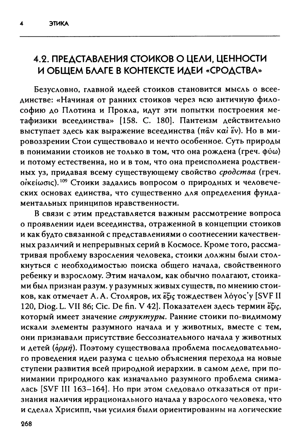 4.2 Представления стоиков о цели, ценности и общем благе в контексте идеи «сродства»