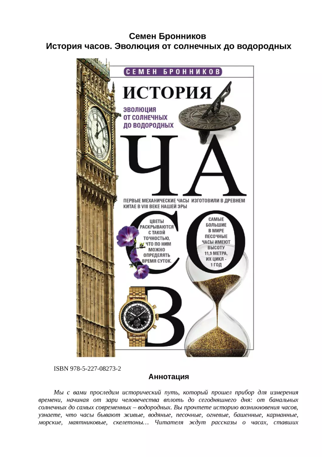 Семен Бронников
История часов. Эволюция от солнечных до водородных
Аннотация