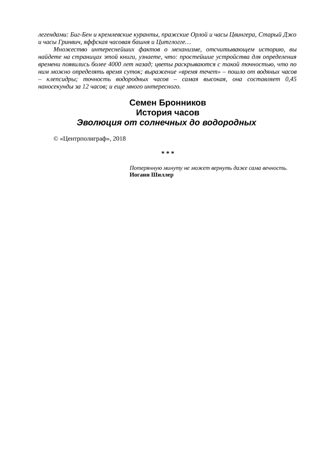 Семен Бронников
История часов
Эволюция от солнечных до водородных
* * *