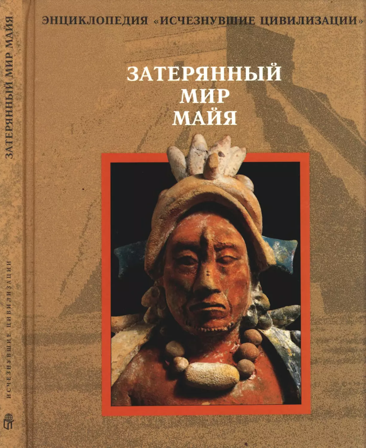 Затерянный мир майя. 1997