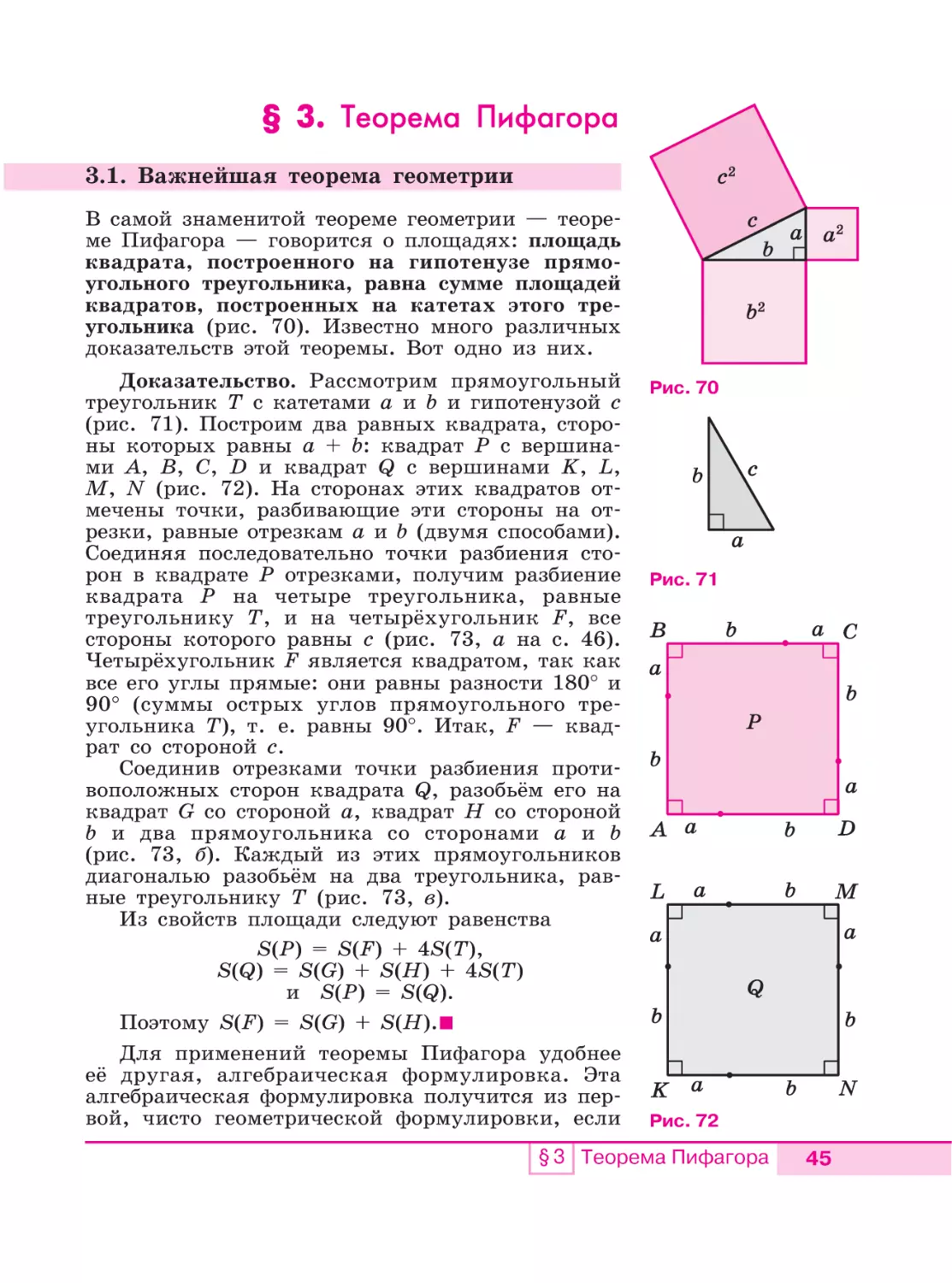 §3. Теорема Пифагора
3. 1. Важнейшая теорема геометрии