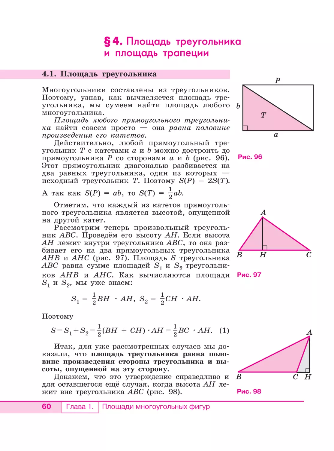 §4. Площадь треугольника и площадь трапеции
4. 1. Площадь треугольника