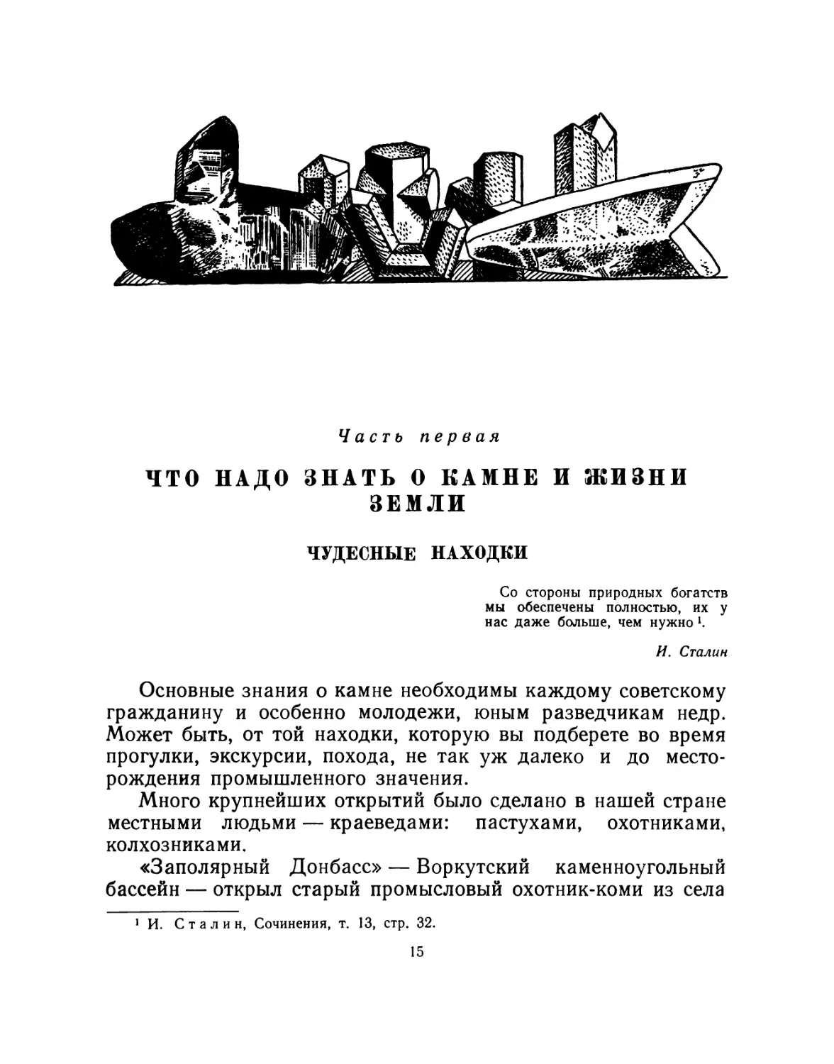 ЧАСТЬ ПЕРВАЯ
Что надо знать о камне и жизни Земли
Чудесные находки