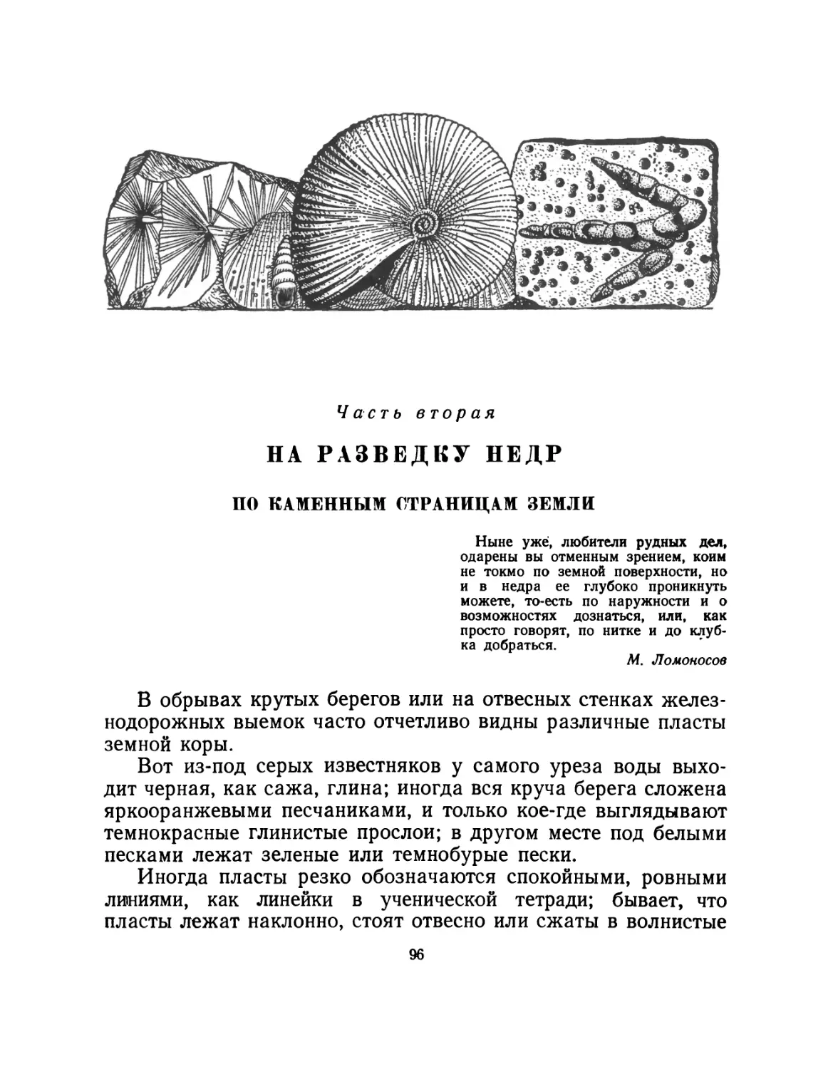 ЧАСТЬ ВТОРАЯ
На разведку недр
По каменным страницам Земли