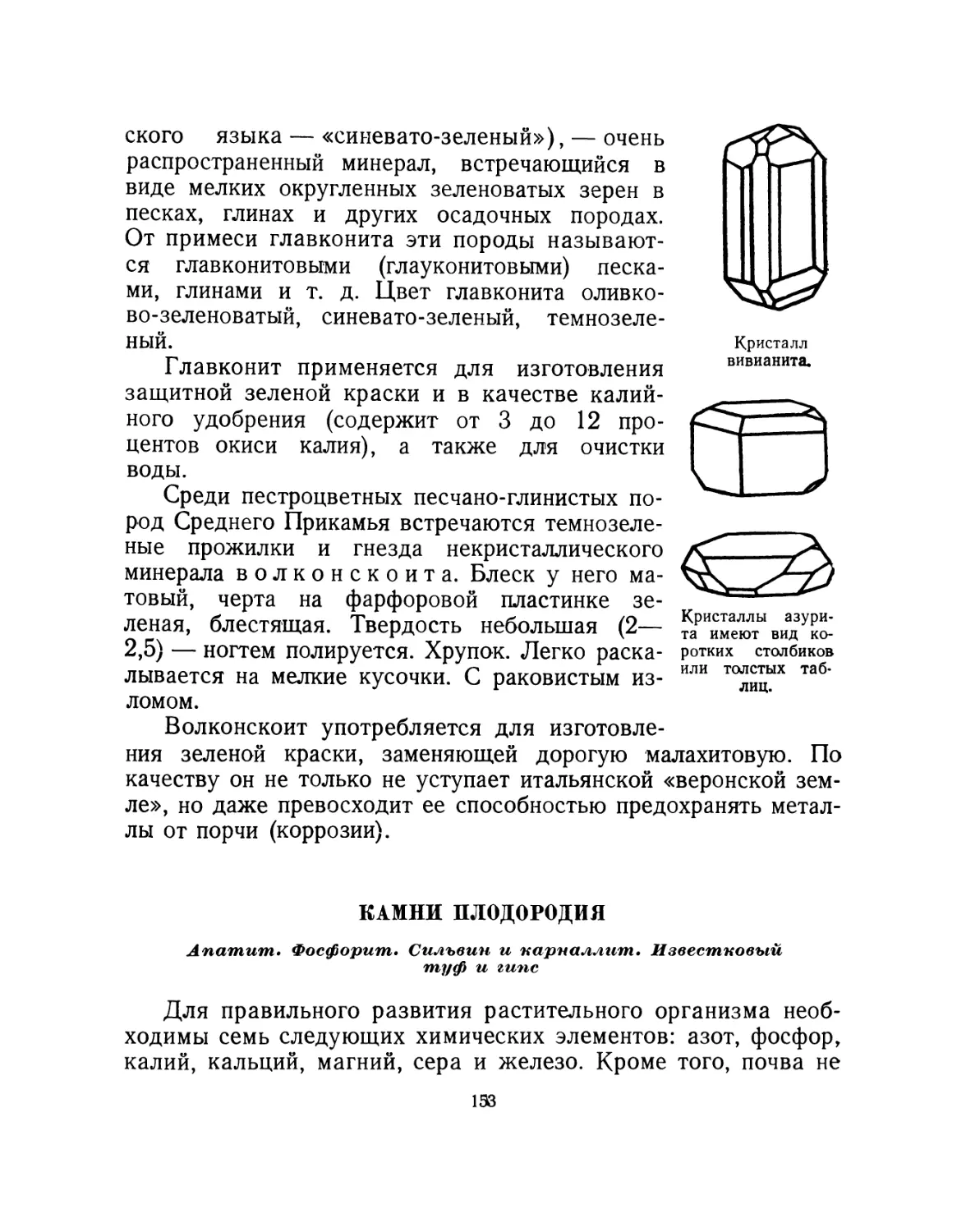 Камни плодородия
Апатит. Фосфорит. Сильвин и карналлит. Известковый туф и гипс