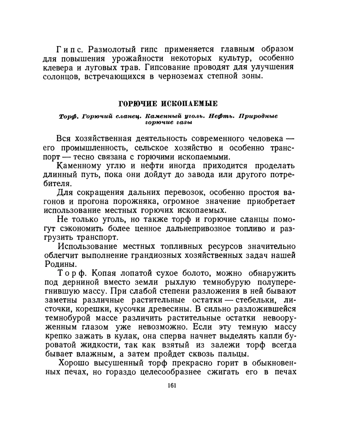 Горючие ископаемые
Торф. Горючий сланец. Каменный уголь. Нефть. Природные горючие газы