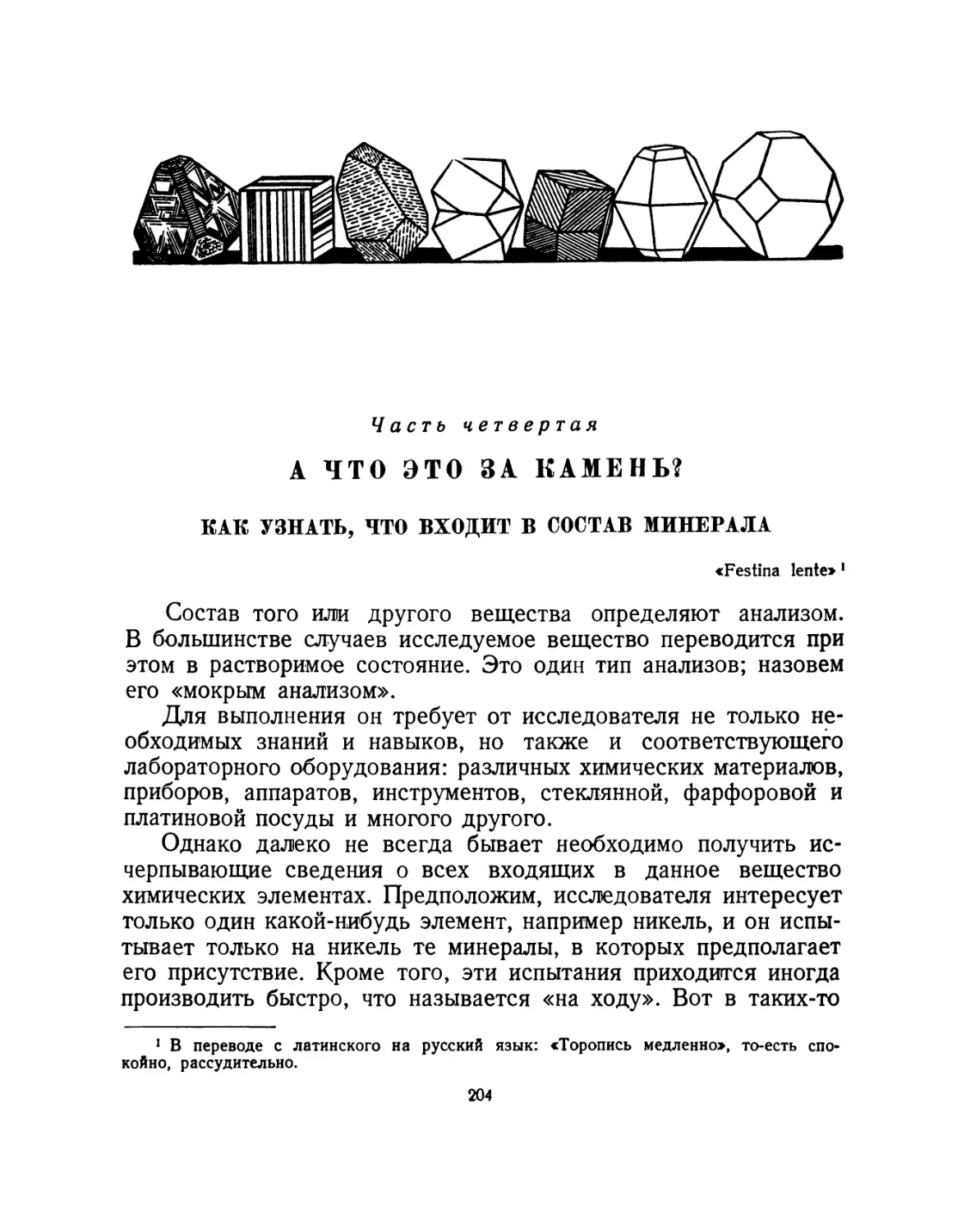 ЧАСТЬ ЧЕТВЕРТАЯ
А что это за камень
Как узнать, что входит в состав минерала