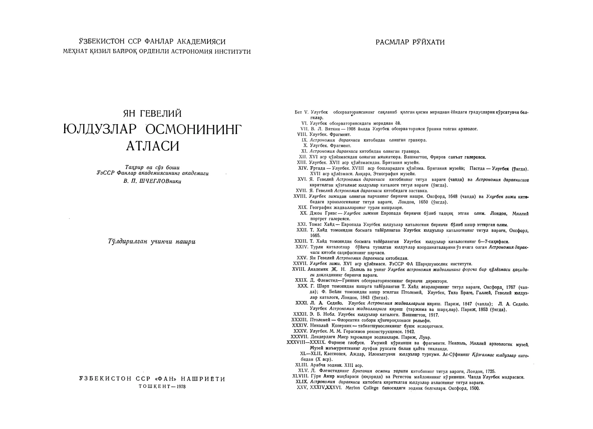 Гевелий Ян. Атлас звездного неба, 3-е изд. - 1978