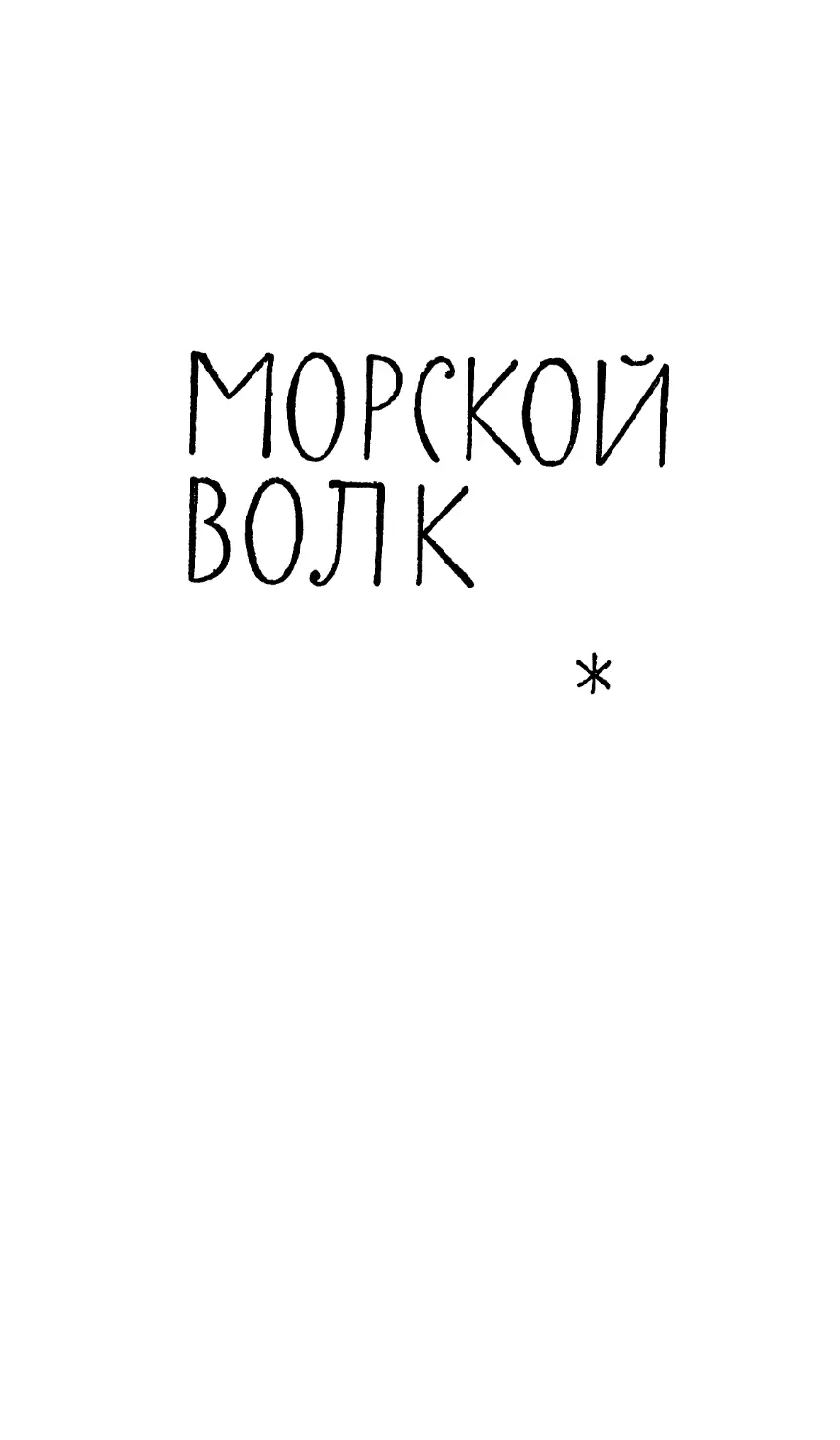 Морской волк. Перевод Д. Горфинкеля и Л. Хвостенко