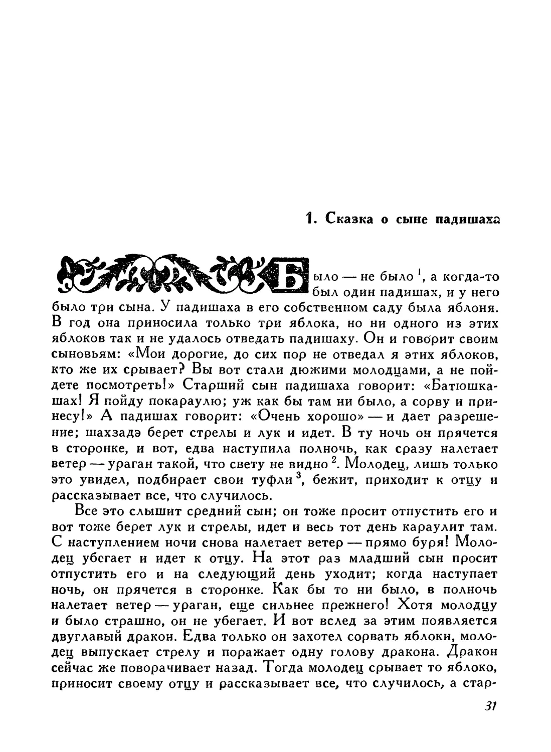 1. Сказка о сыне падишаха