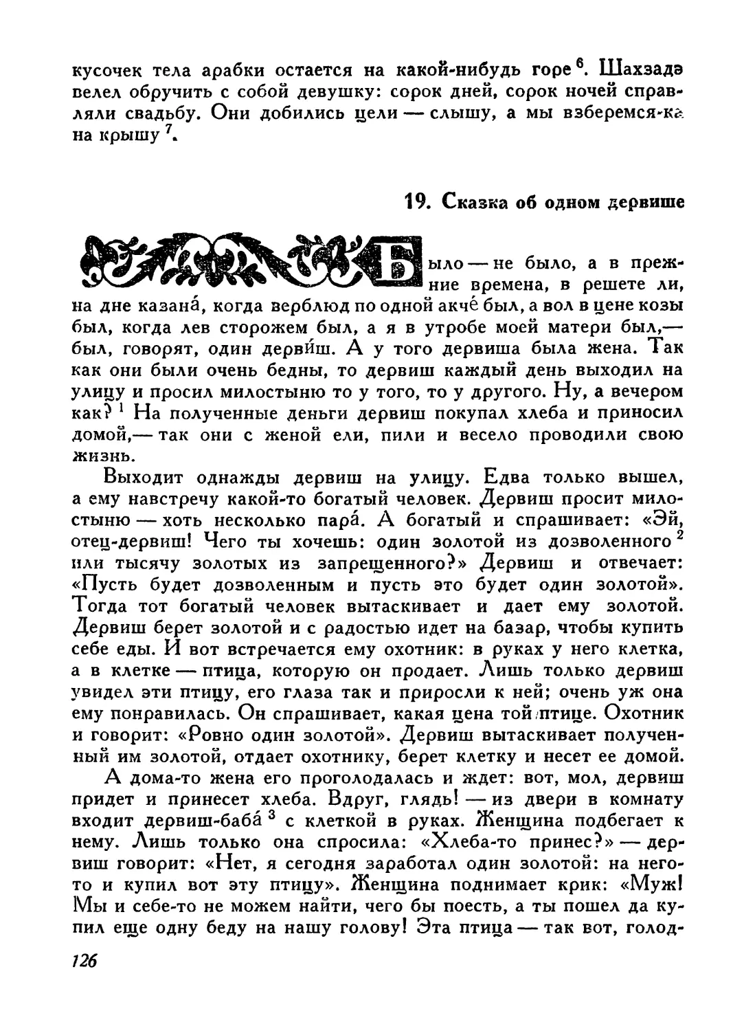 19. Сказка об одном дервише