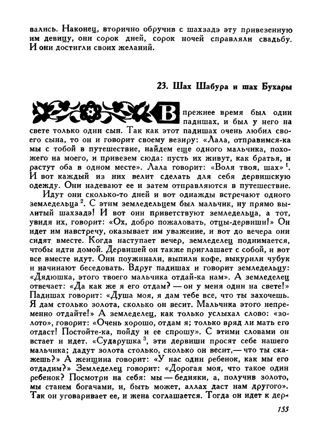 23. Шах Шабура и шах Бухары