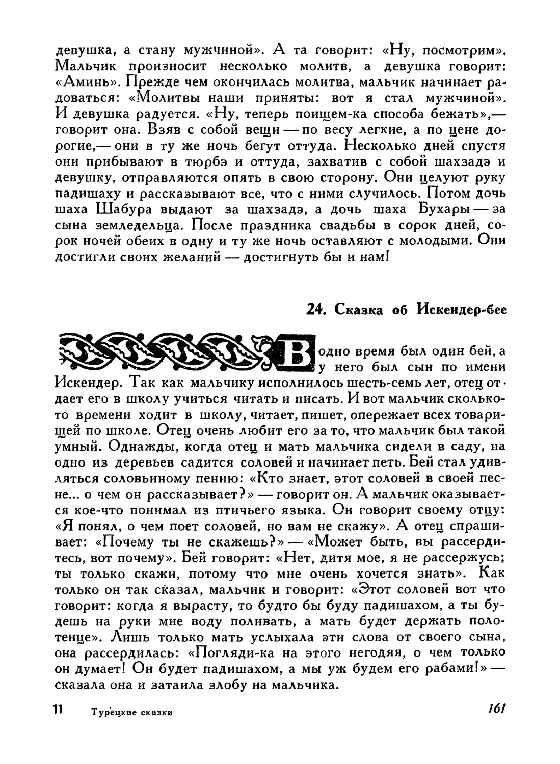 24. Сказка об Искендер-бее