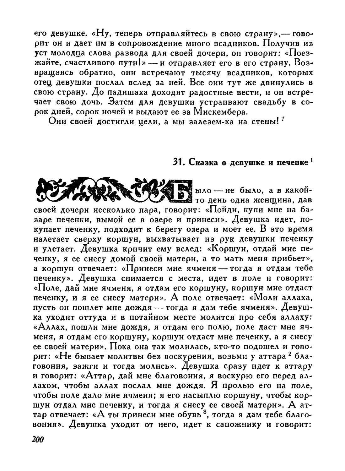 31. Сказка о девушке и печенке