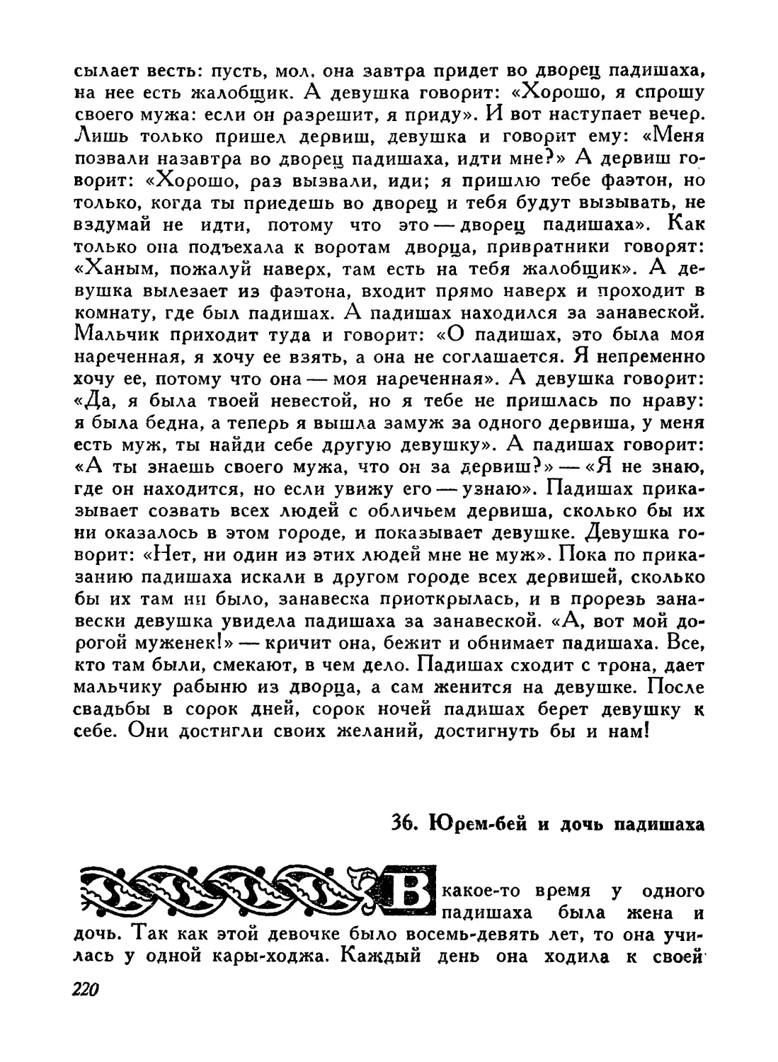 36. Юрем-бей и дочь падишаха