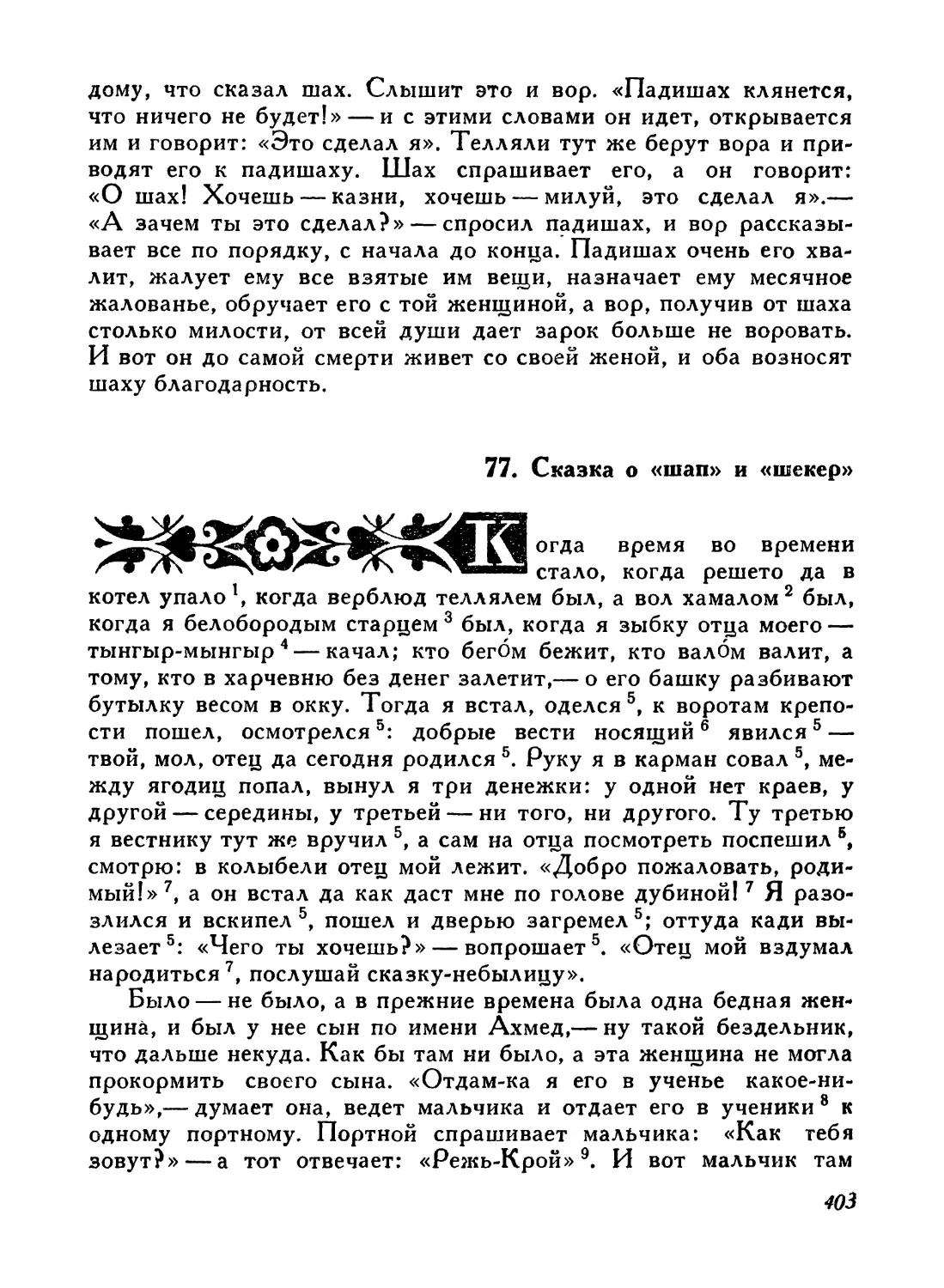 77. Сказка о «шап» и «шекер»