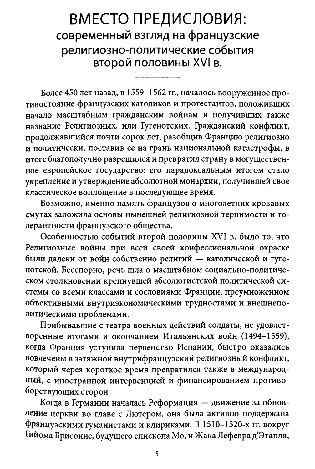 Вместо предисловия: современный взгляд на французские религиозно-политические события второй половины XVI в.