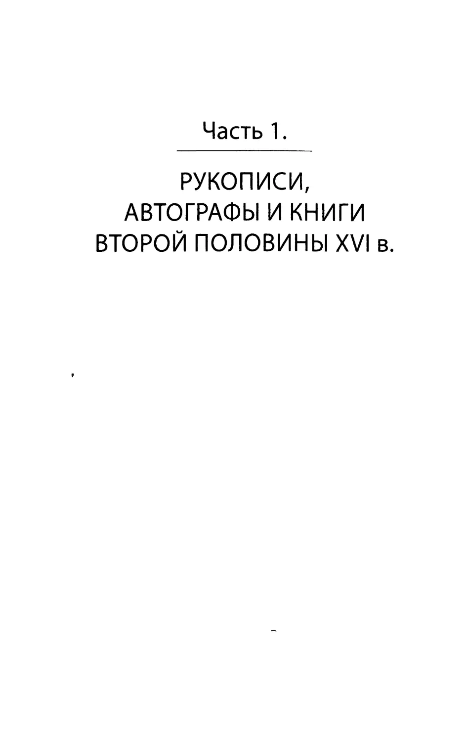 Часть 1. Рукописи, автографы и книги второй половины XVI в.