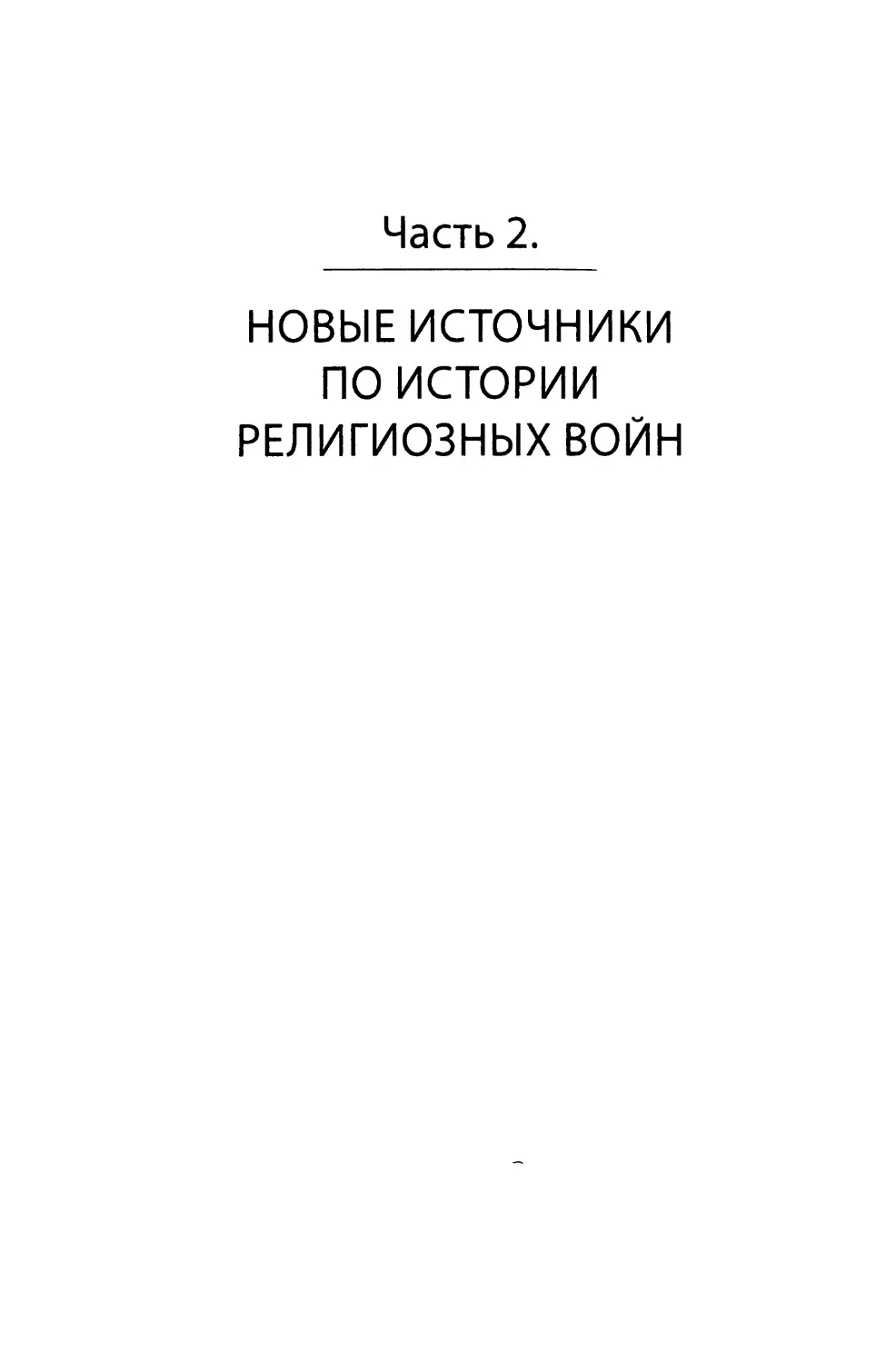 Часть 2. Новые источники по истории религиозных войн