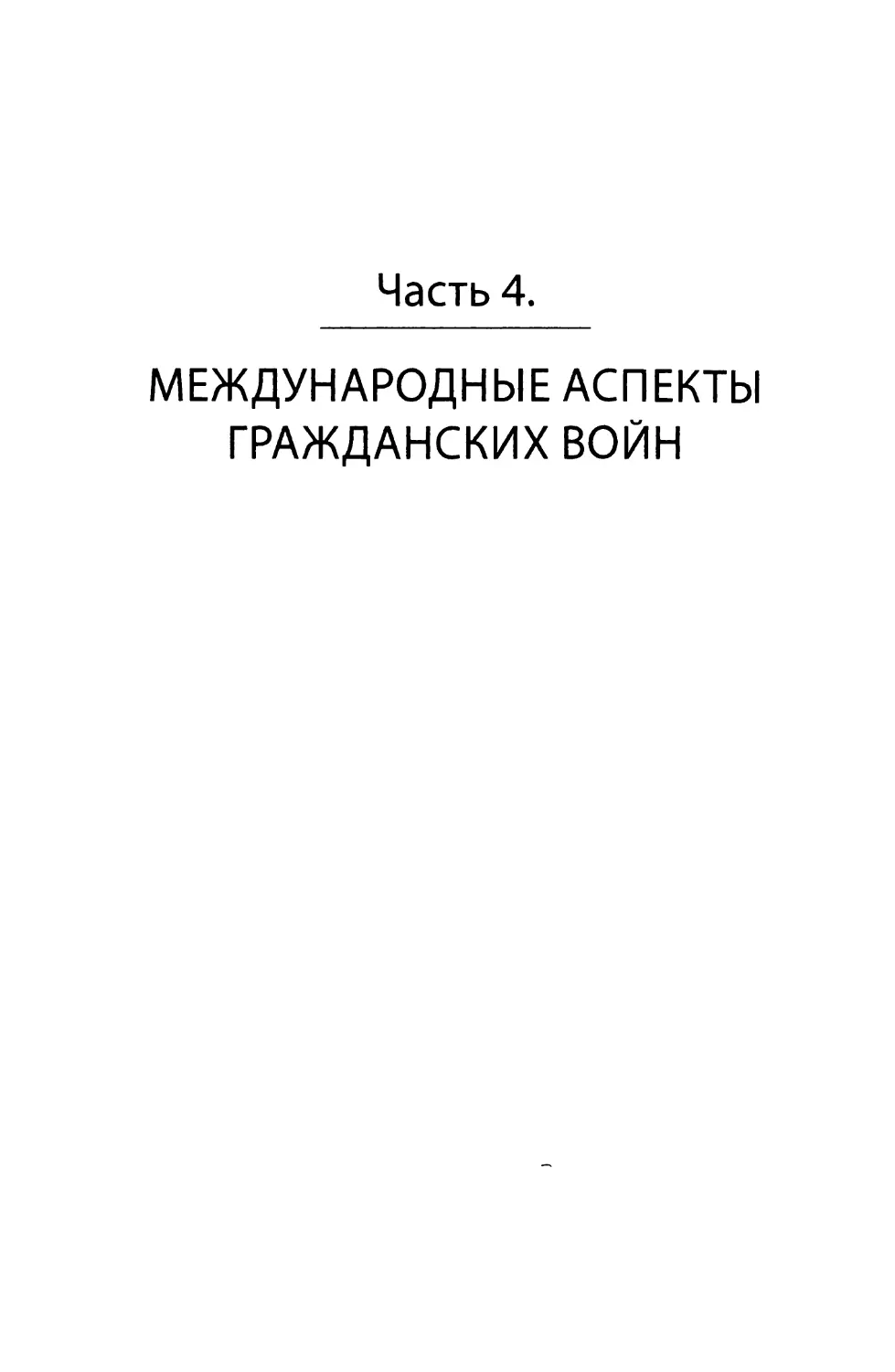 Часть 4. Международные аспекты гражданских войн