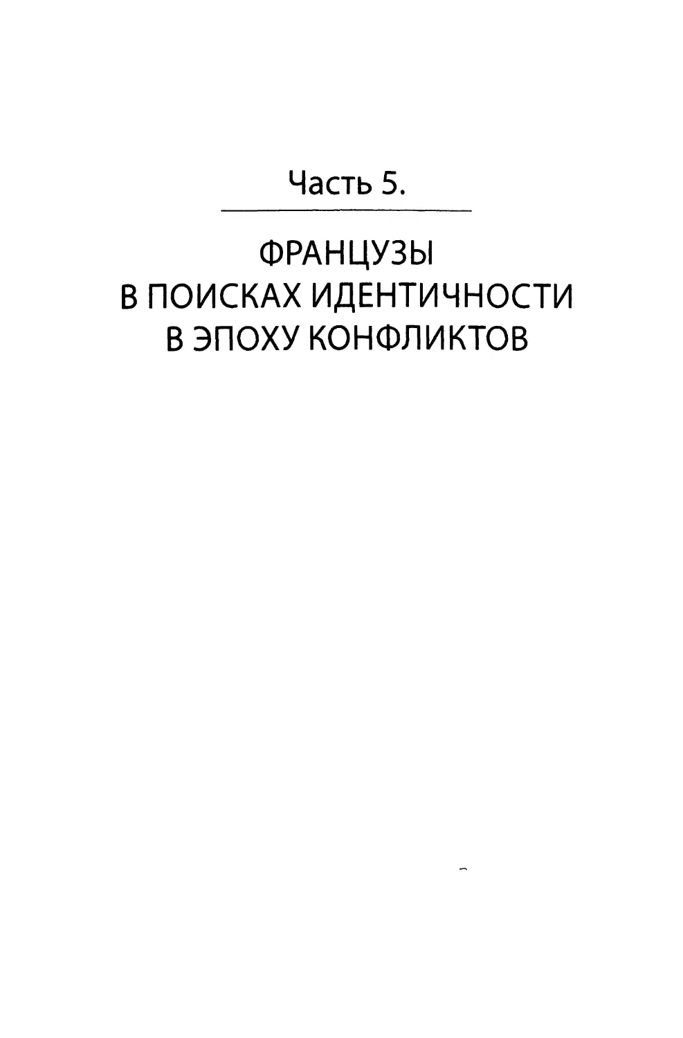 Часть 5. Французы в поисках идентичности в эпоху конфликтов