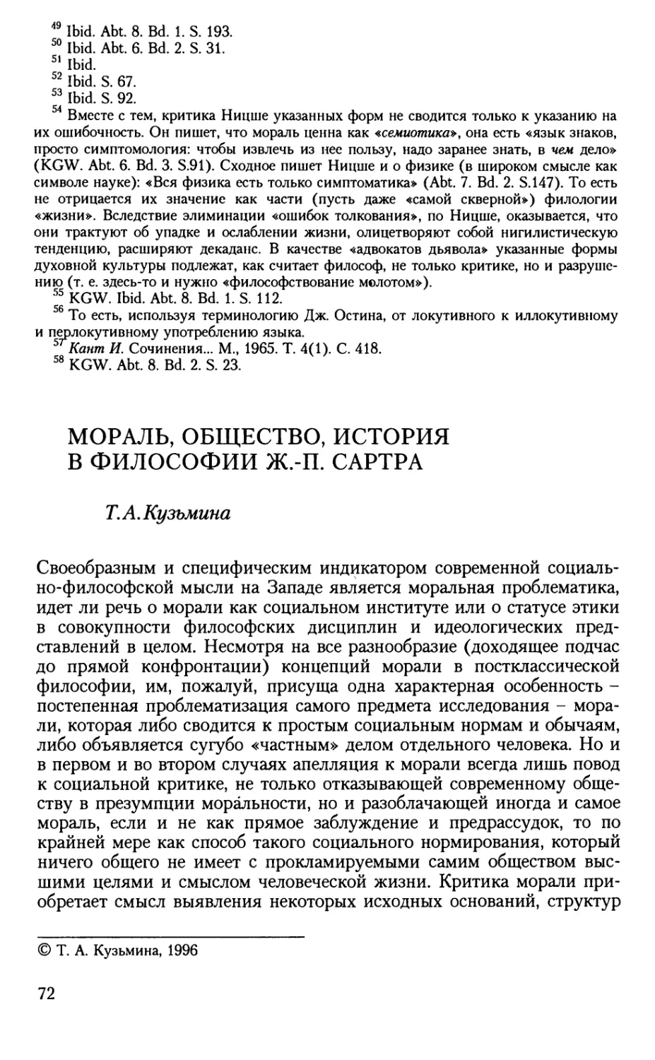 Кузьмина Т.А. Мораль, общество, история в философии Ж.-П. Сартра