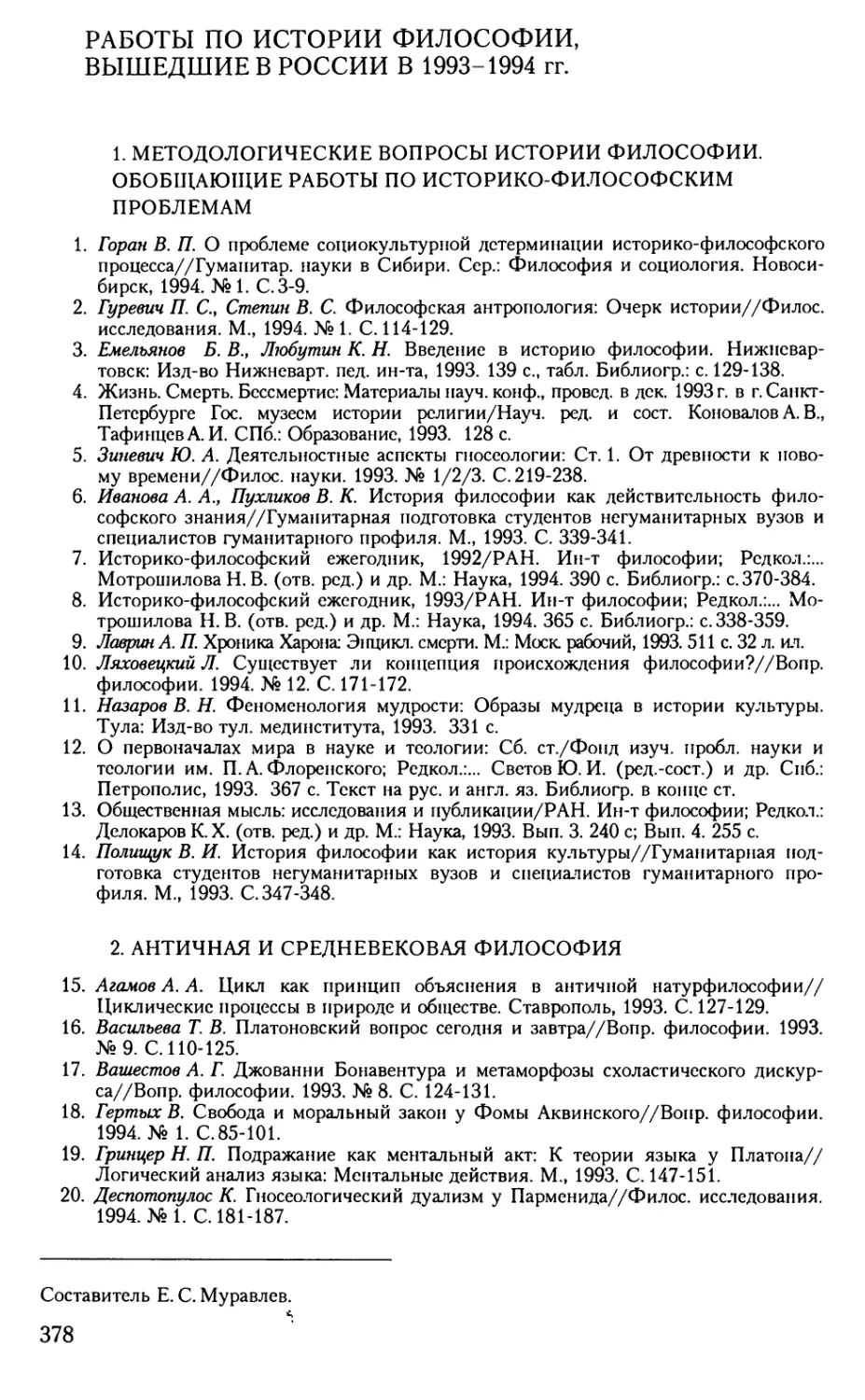 Работы по истории философии, вышедшие в России в 1993-1994 гг.
