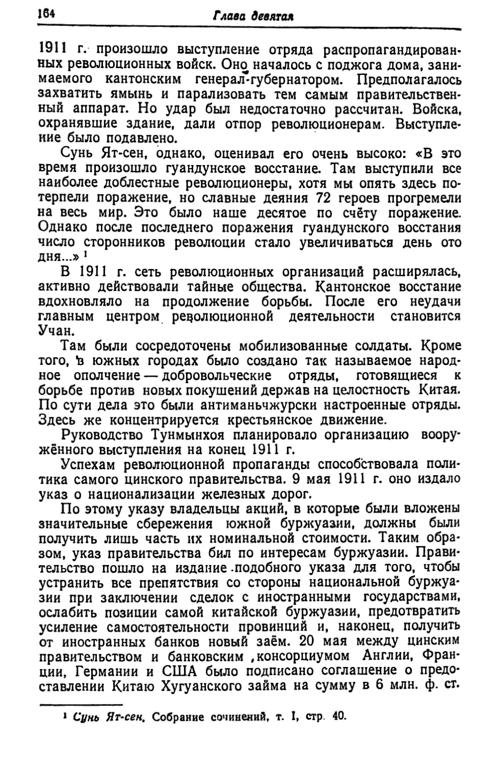Глава девятая. РЕВОЛЮЦИЯ 1911-1913 гг.