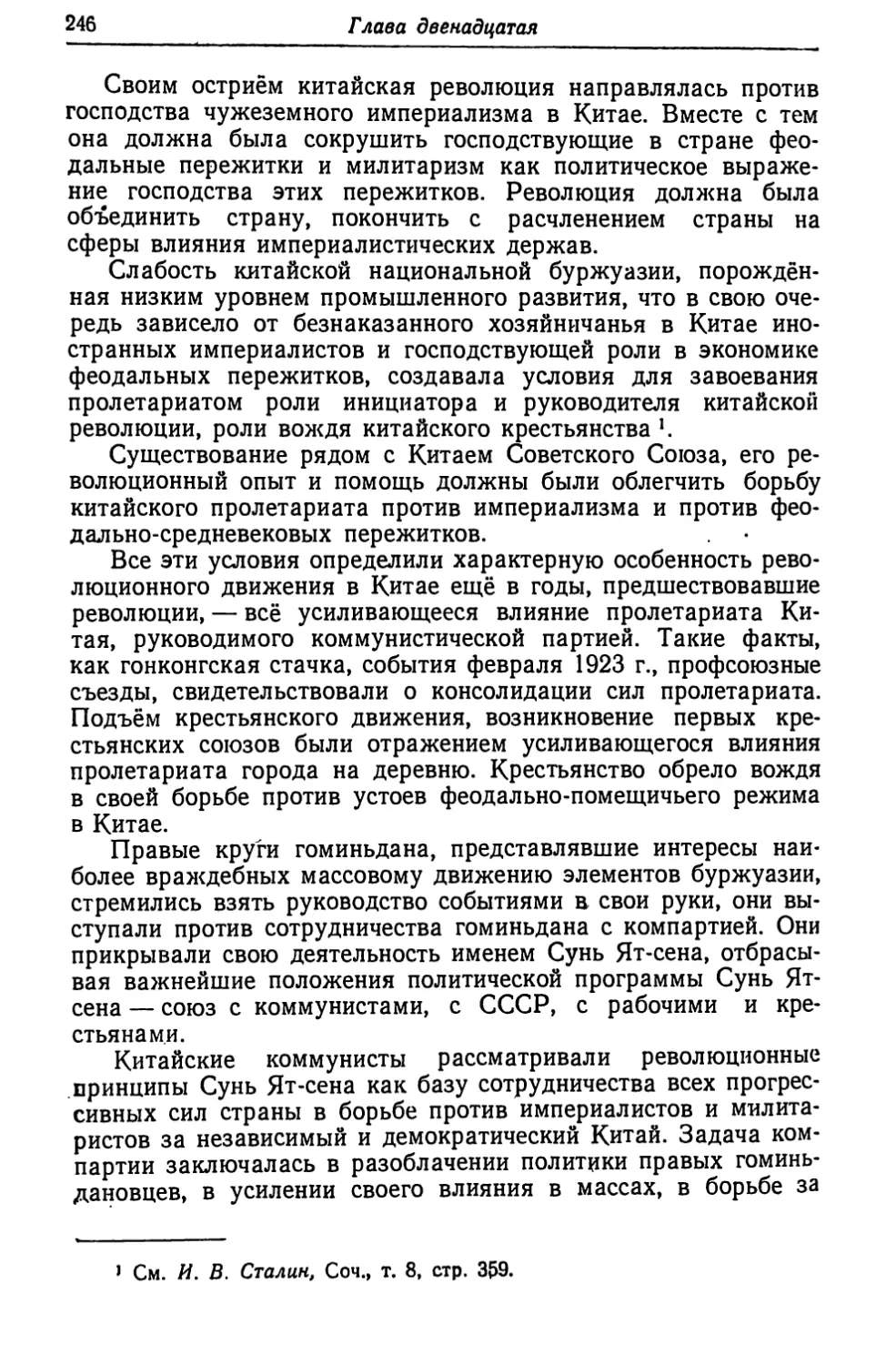 Глава двенадцатая. КИТАЙСКАЯ РЕВОЛЮЦИЯ 1925-1927 гг.