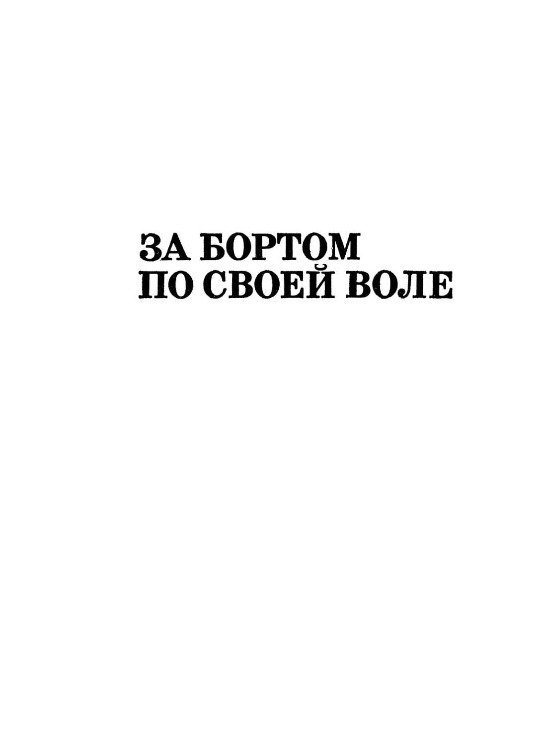 Ален Бомбар. За бортом по своей воле