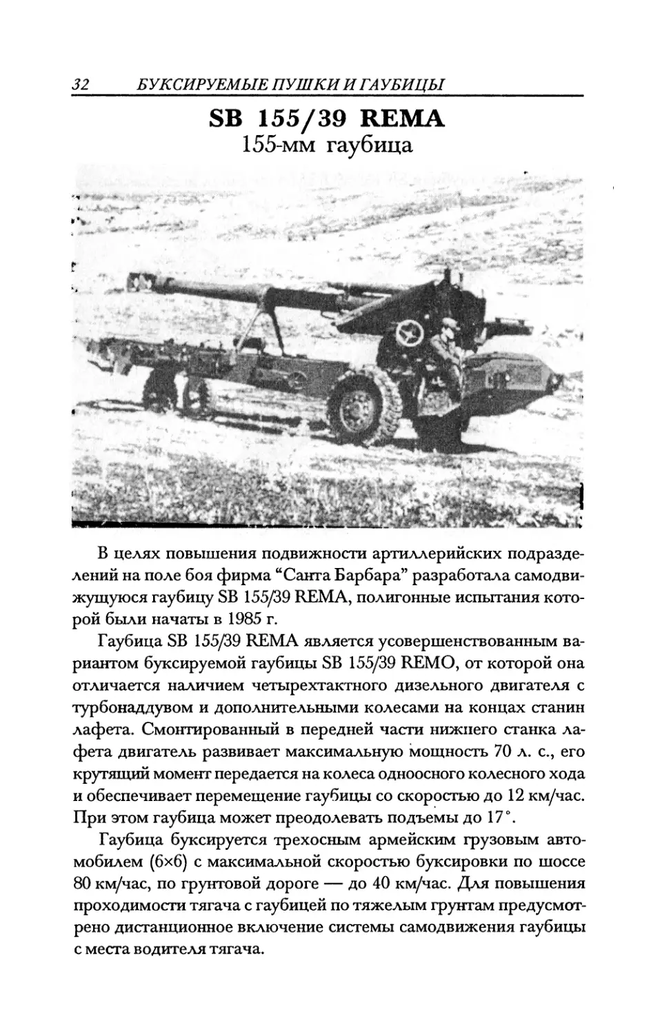 SB 155/39 REMA 155-мм гаубица