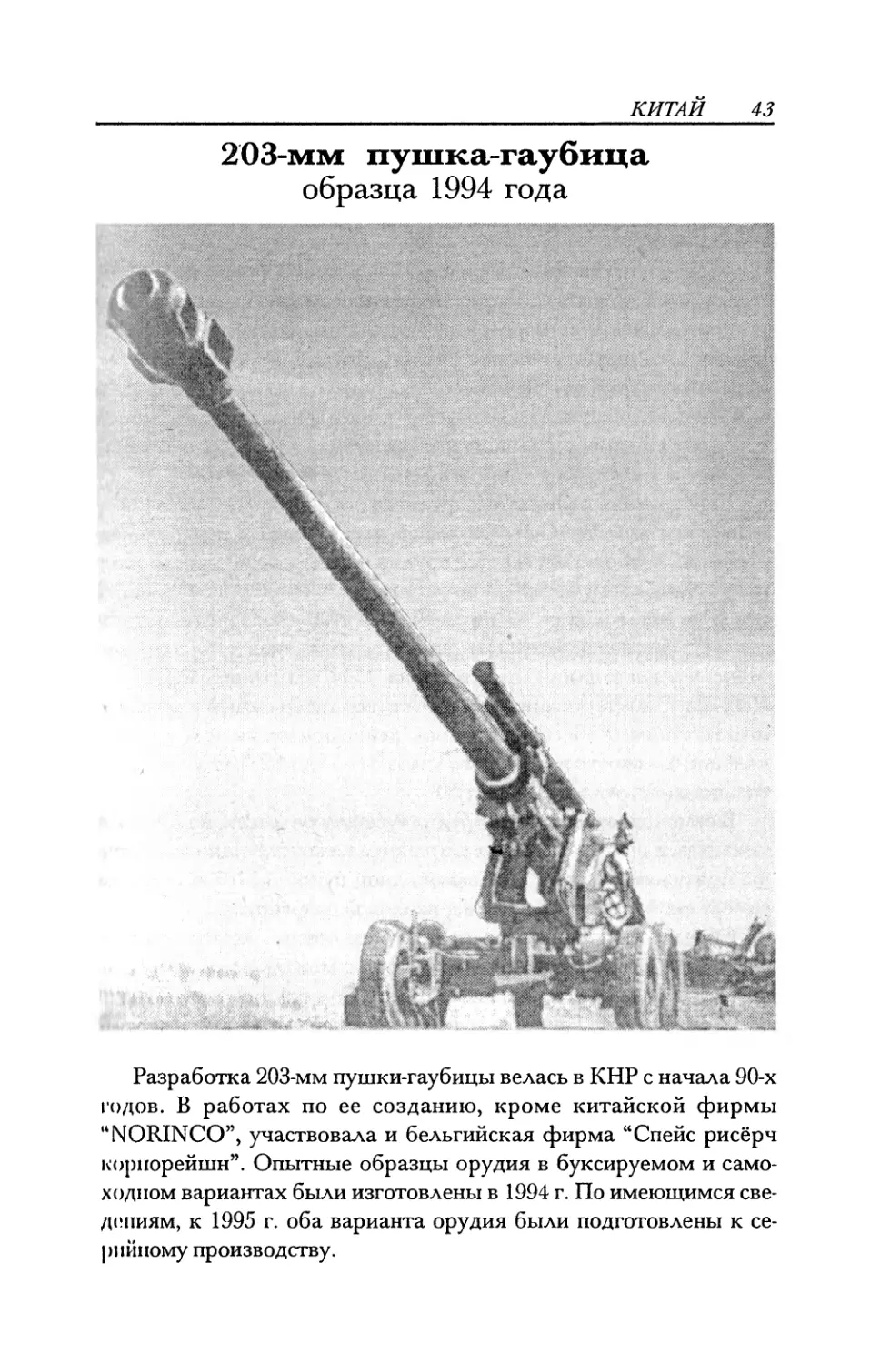 203-мм пушка-гаубица образца 1994 года