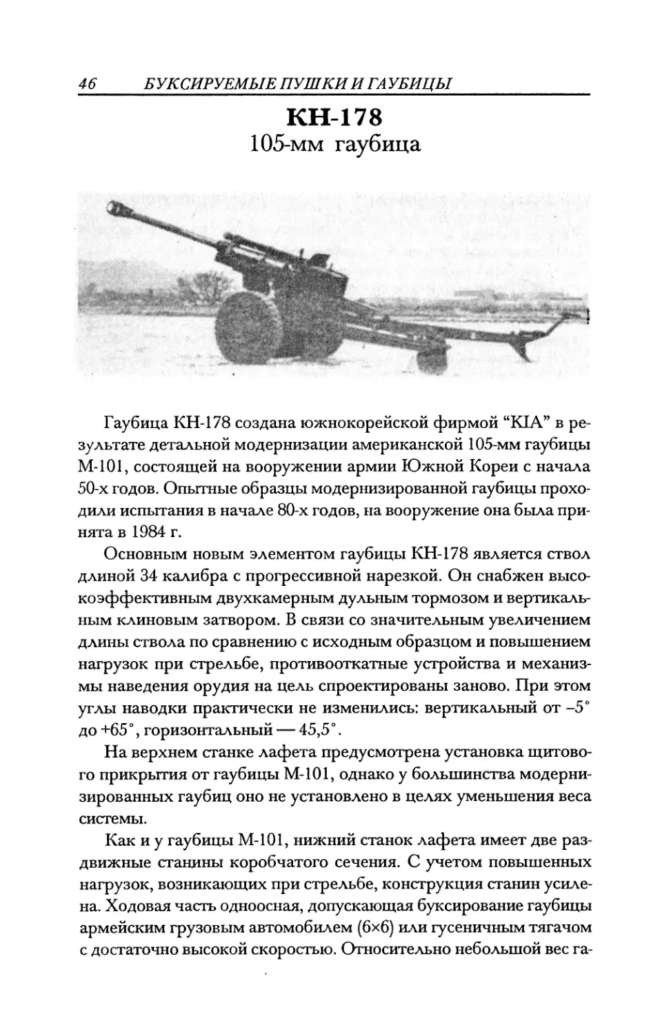 КН-178 105-мм гаубица