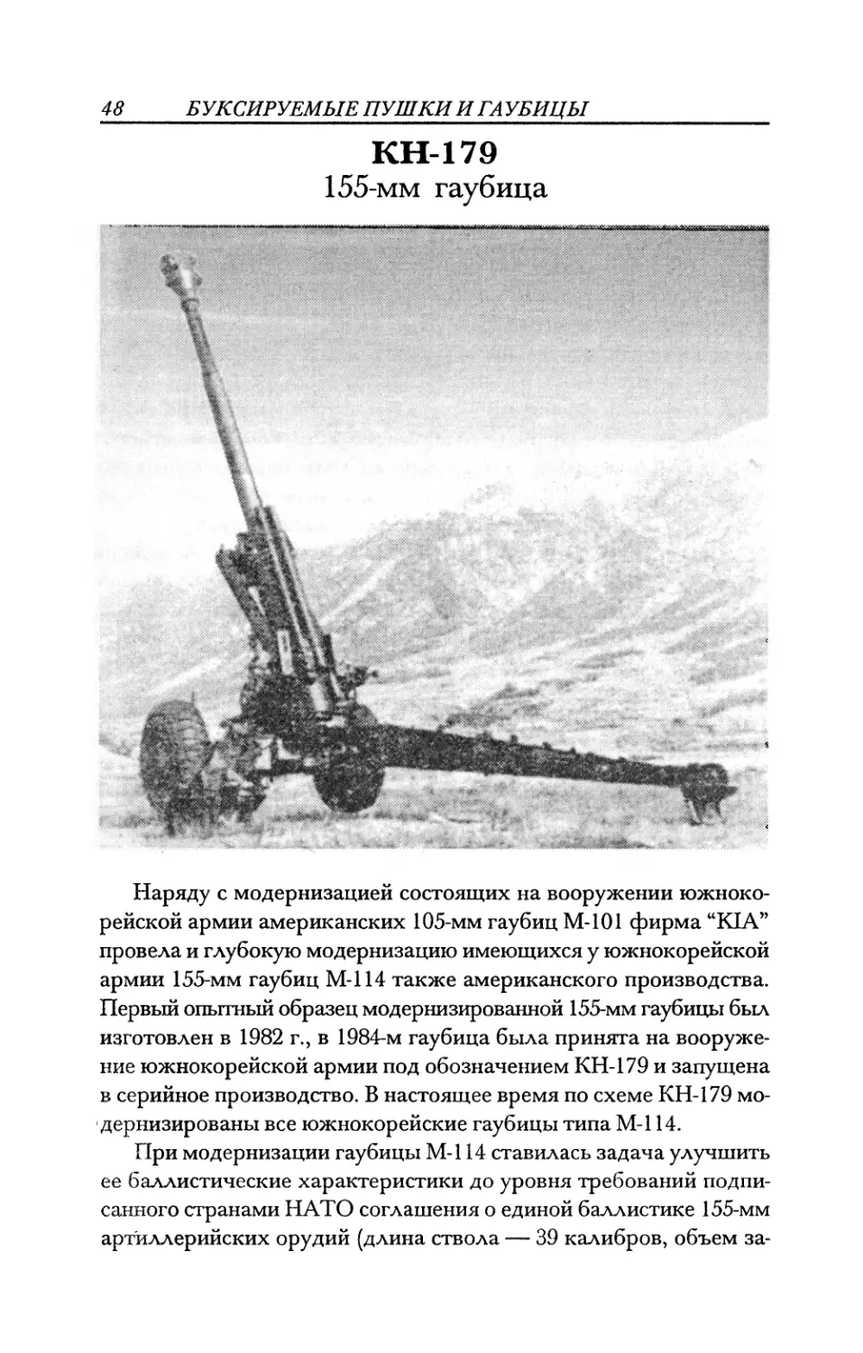 КН-179 155-мм гаубица