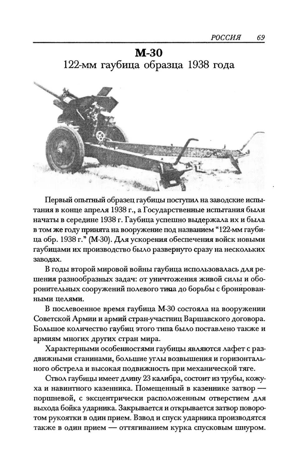 М-30 122-мм гаубица образца 1938 года