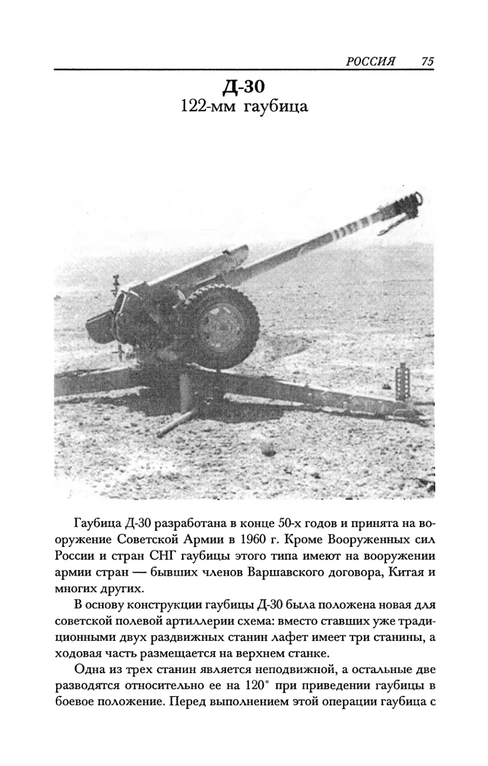 Д-30 122-мм гаубица