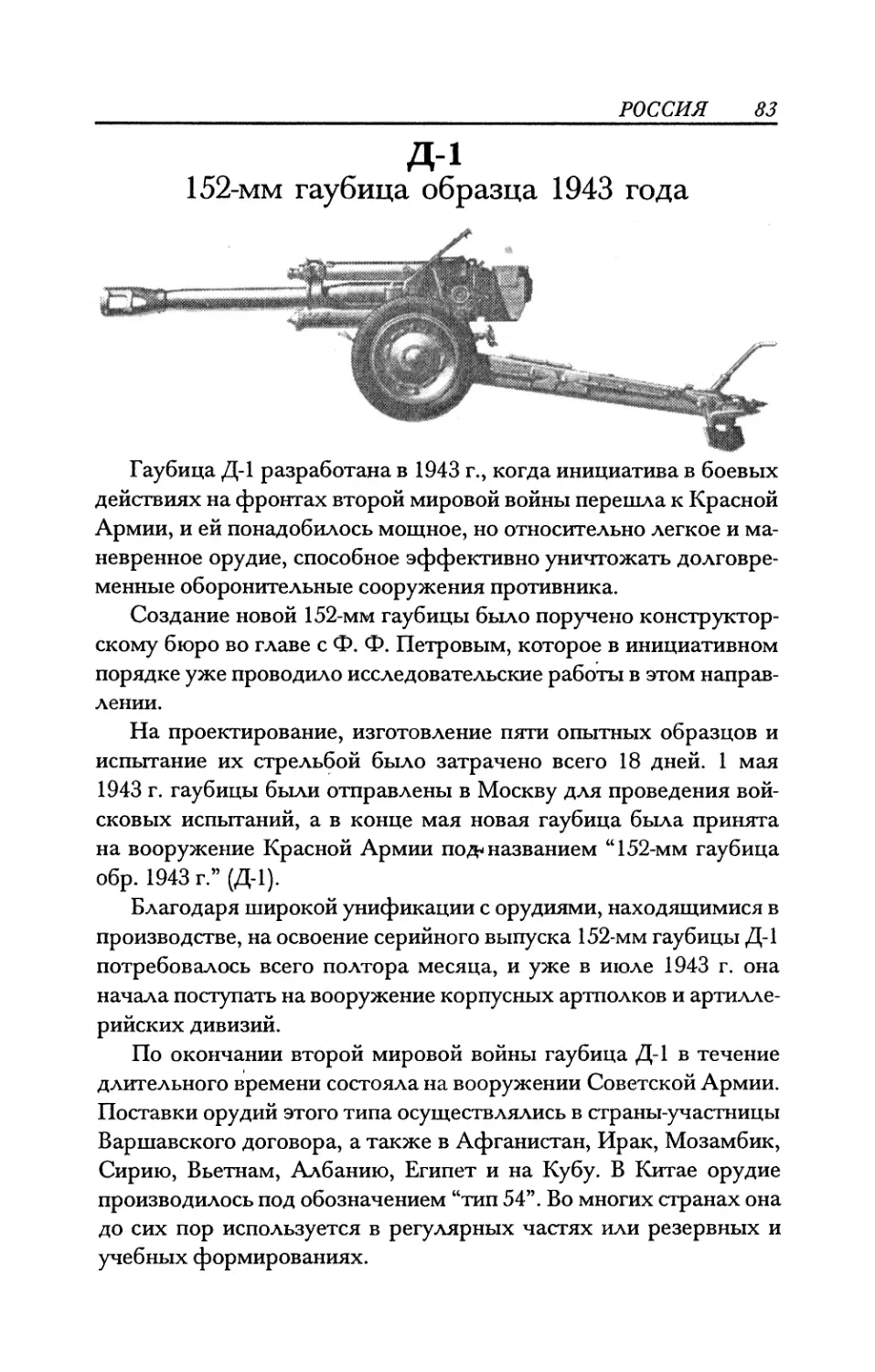 Д-1 152-мм гаубица образца 1943 года