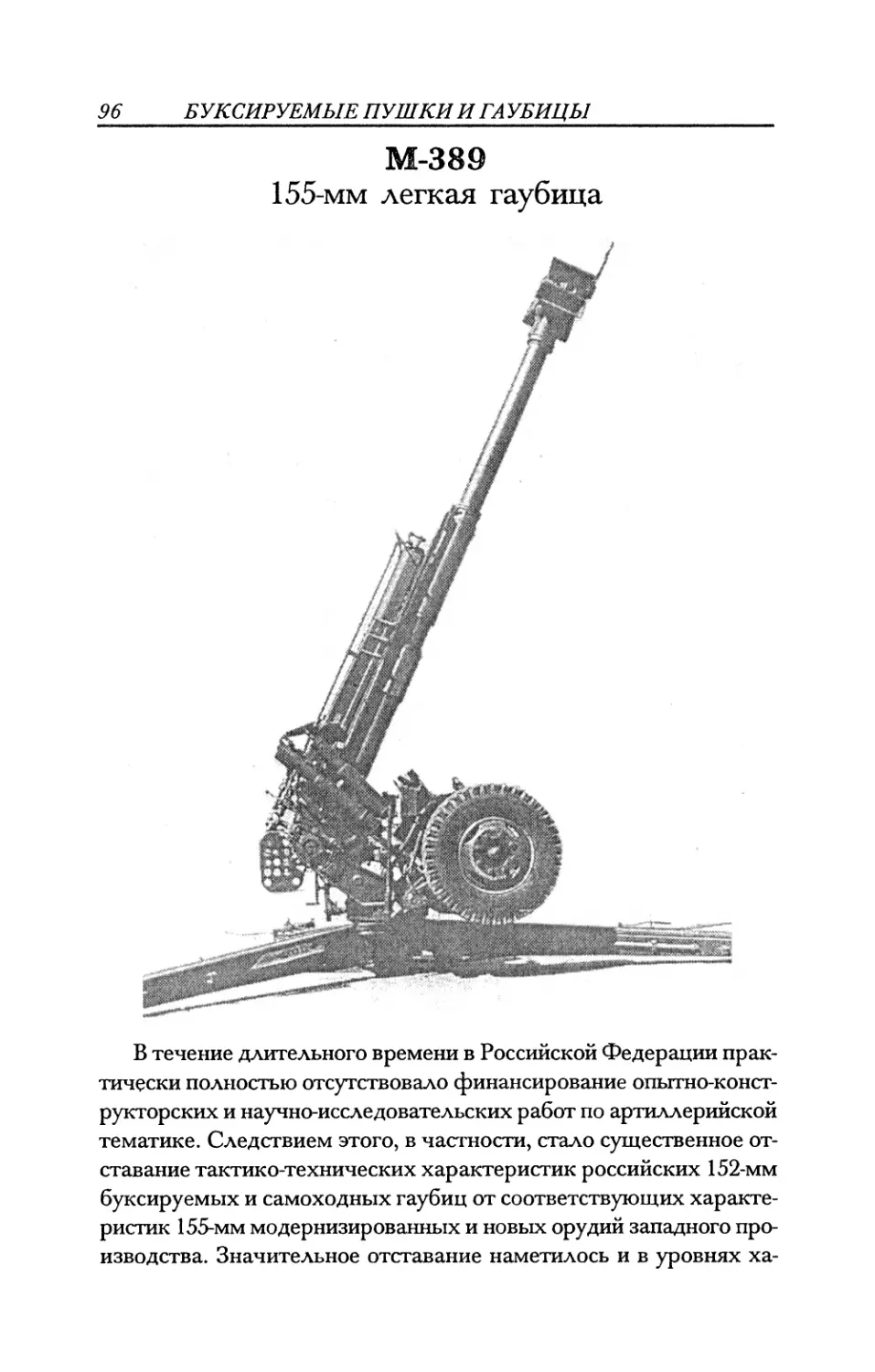 М-389 155-мм легкая гаубица