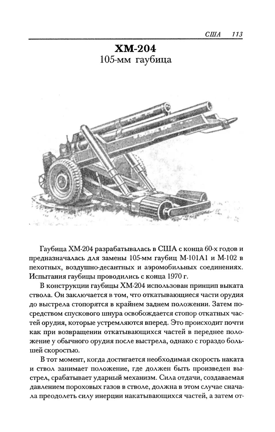 ХМ-204 105-мм гаубица