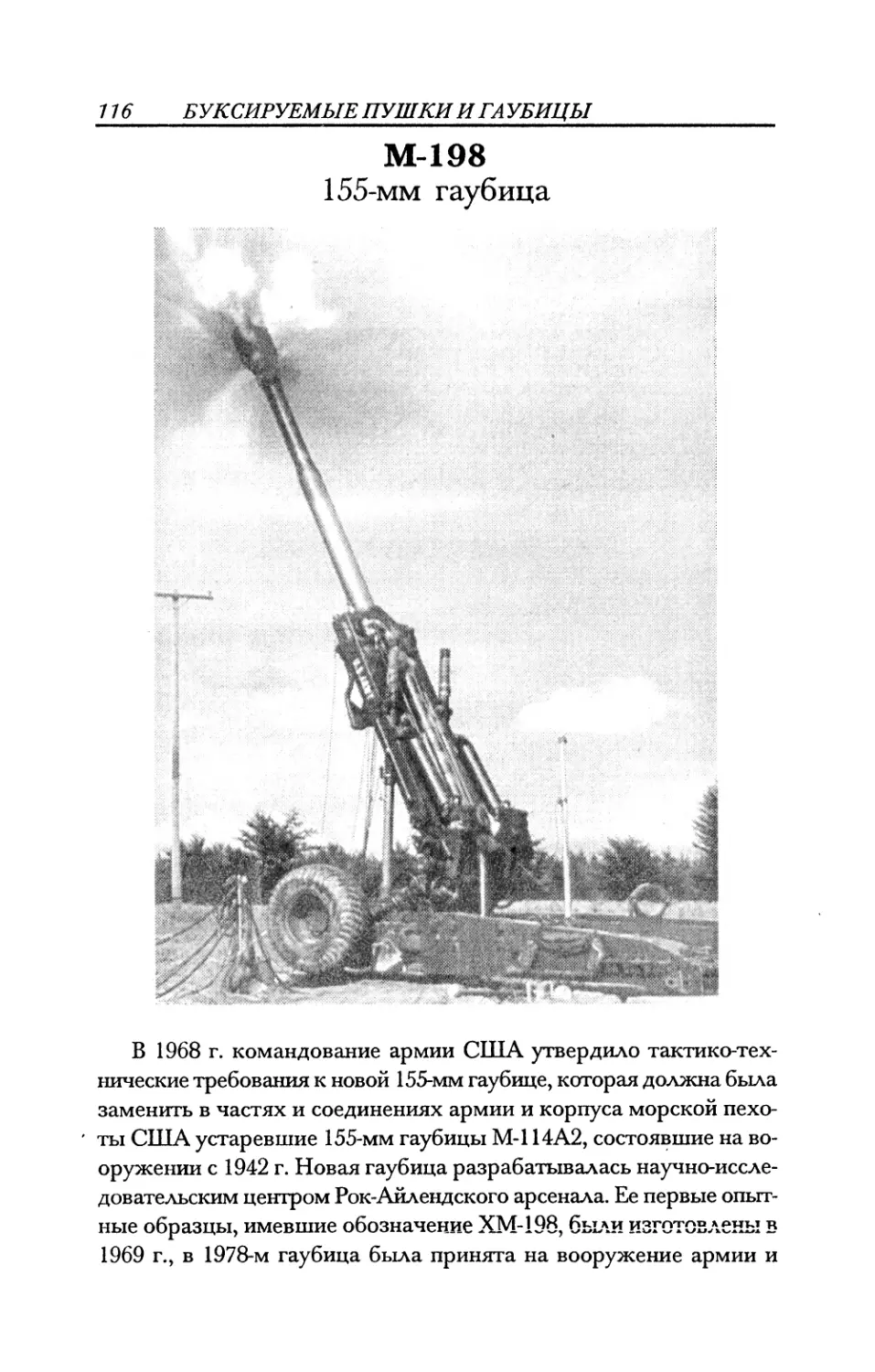 М-198 155-мм гаубица