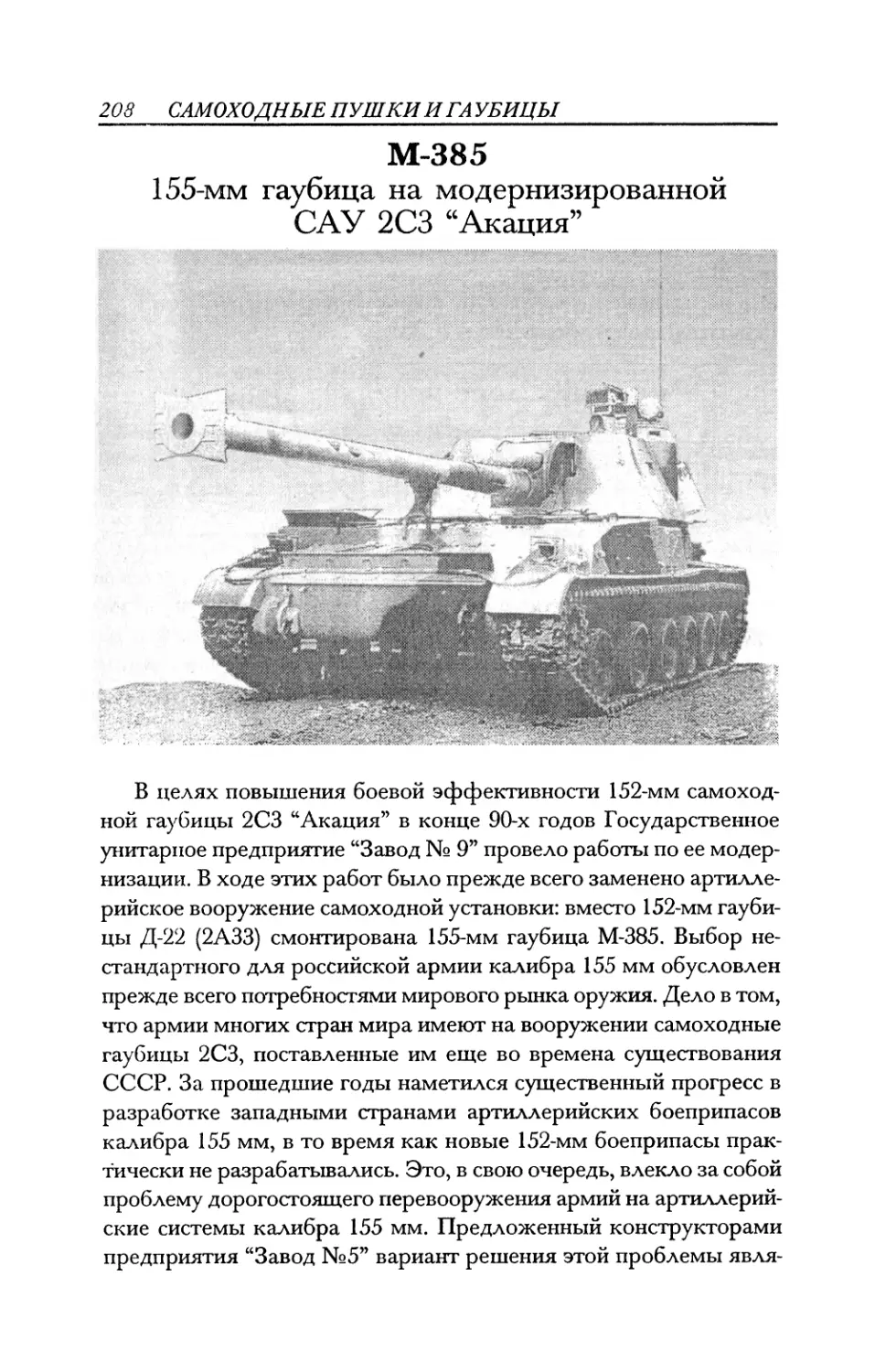 М-385 155-мм гаубица на модернизированной САУ 2СЗ \